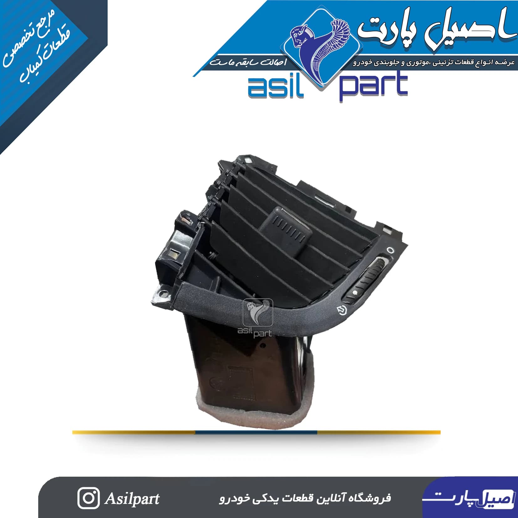 دریچه هوای راست (شبکه قابل تنظیم)داشبورد پژو 207-ایساکو شرکتی اصل