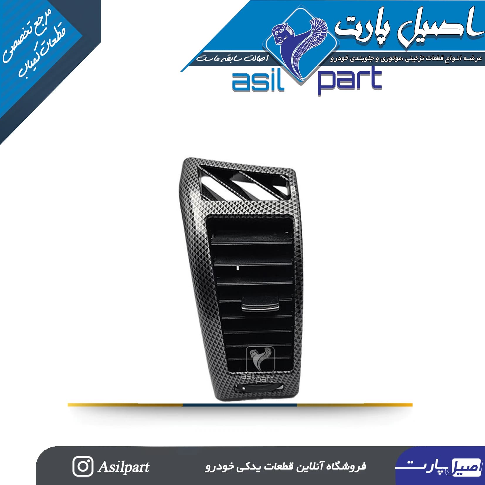 مجموعه دریچه هوای بخاری و کولر بغل داشبورد چپ سورن پلاس طرح دیاکو -شرکتی ایساکو اصل