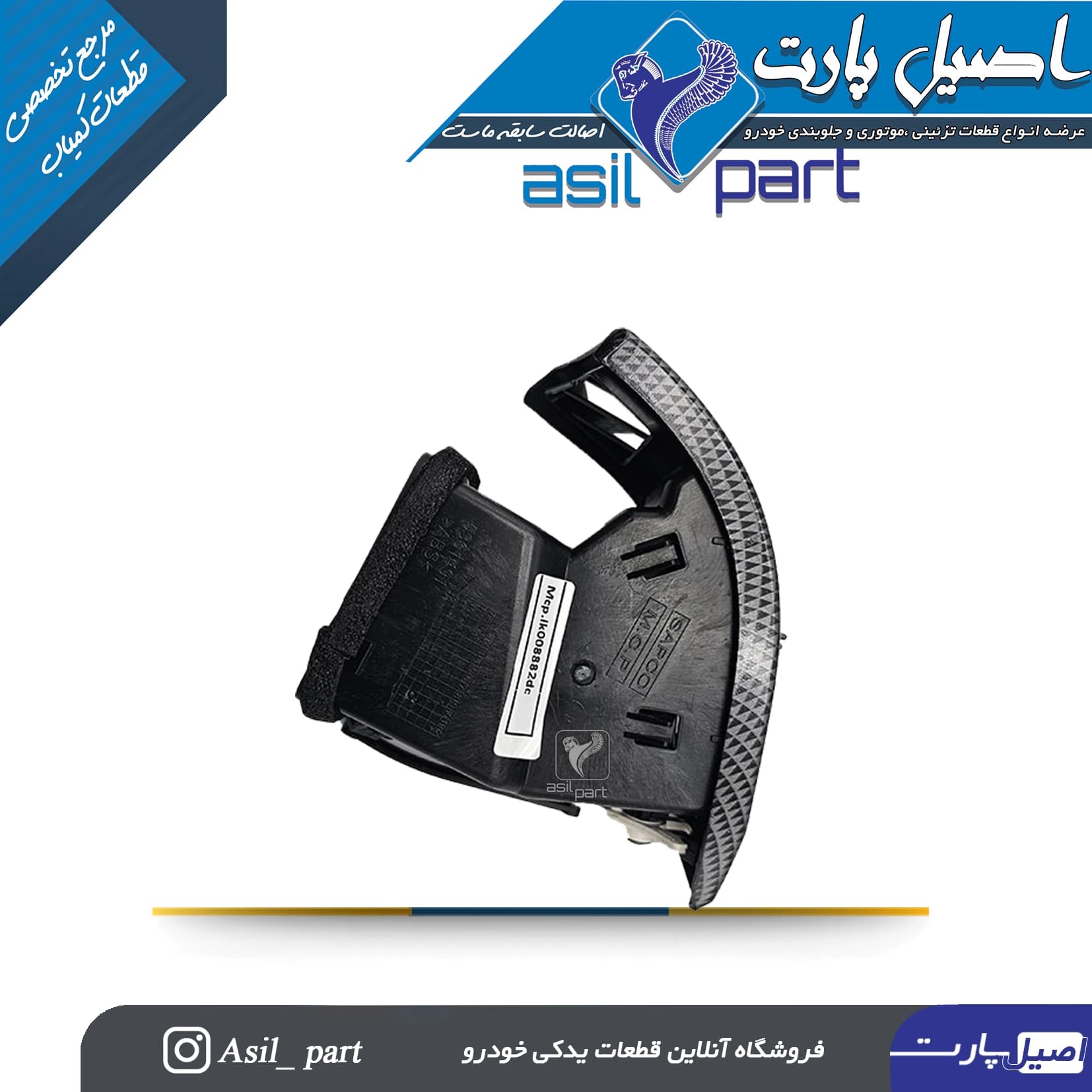 مجموعه دریچه هوای بخاری و کولر بغل داشبورد چپ سورن پلاس طرح دیاکو -شرکتی ایساکو اصل — تصویر ۲
