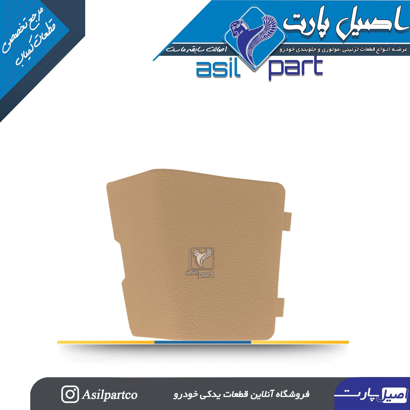 درپوش(کورکن) پیچ رودری جلو چپ بـژ دنا و دناپلاس کد 7302