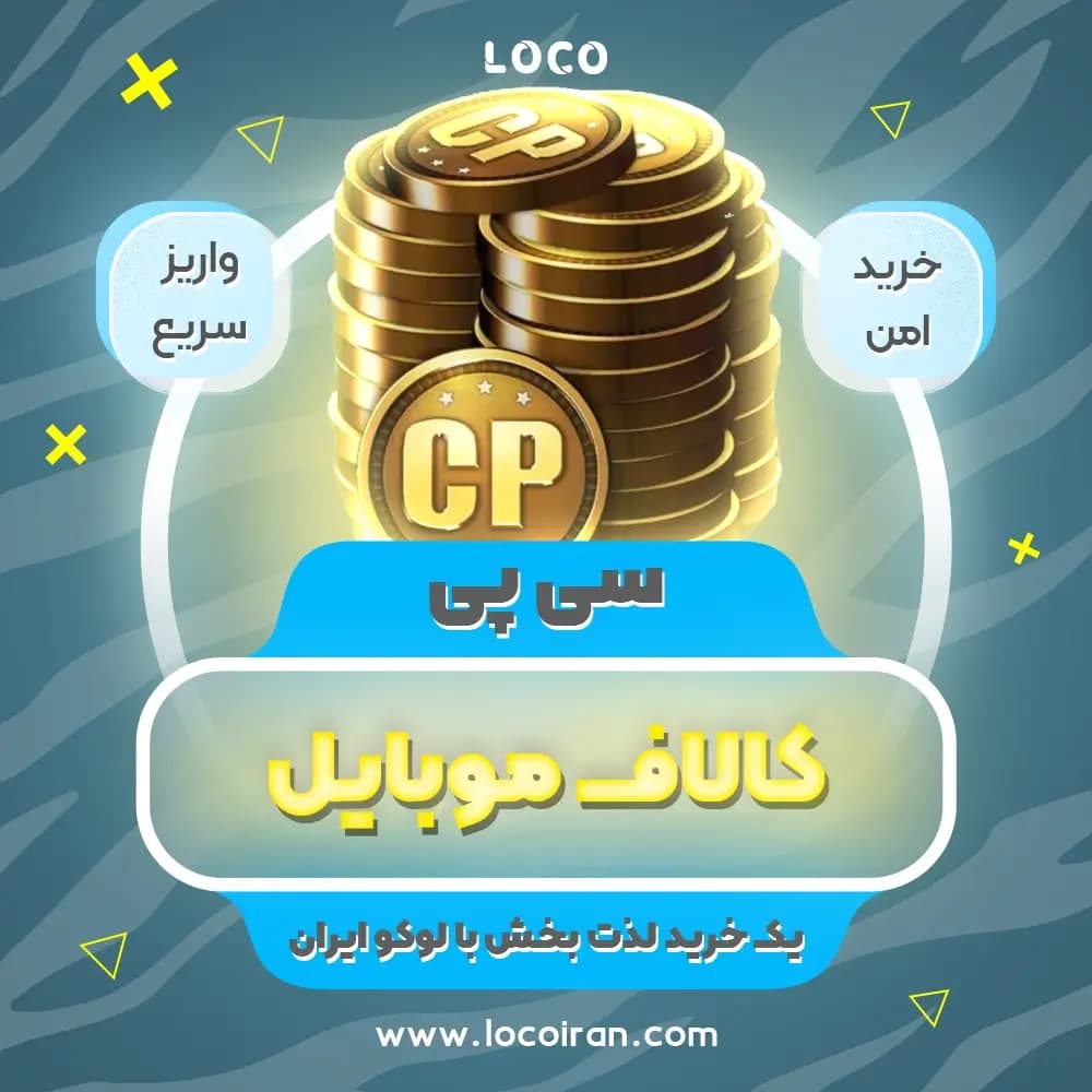 سی پی فوری و قانونی کالاف دیوتی موبایل