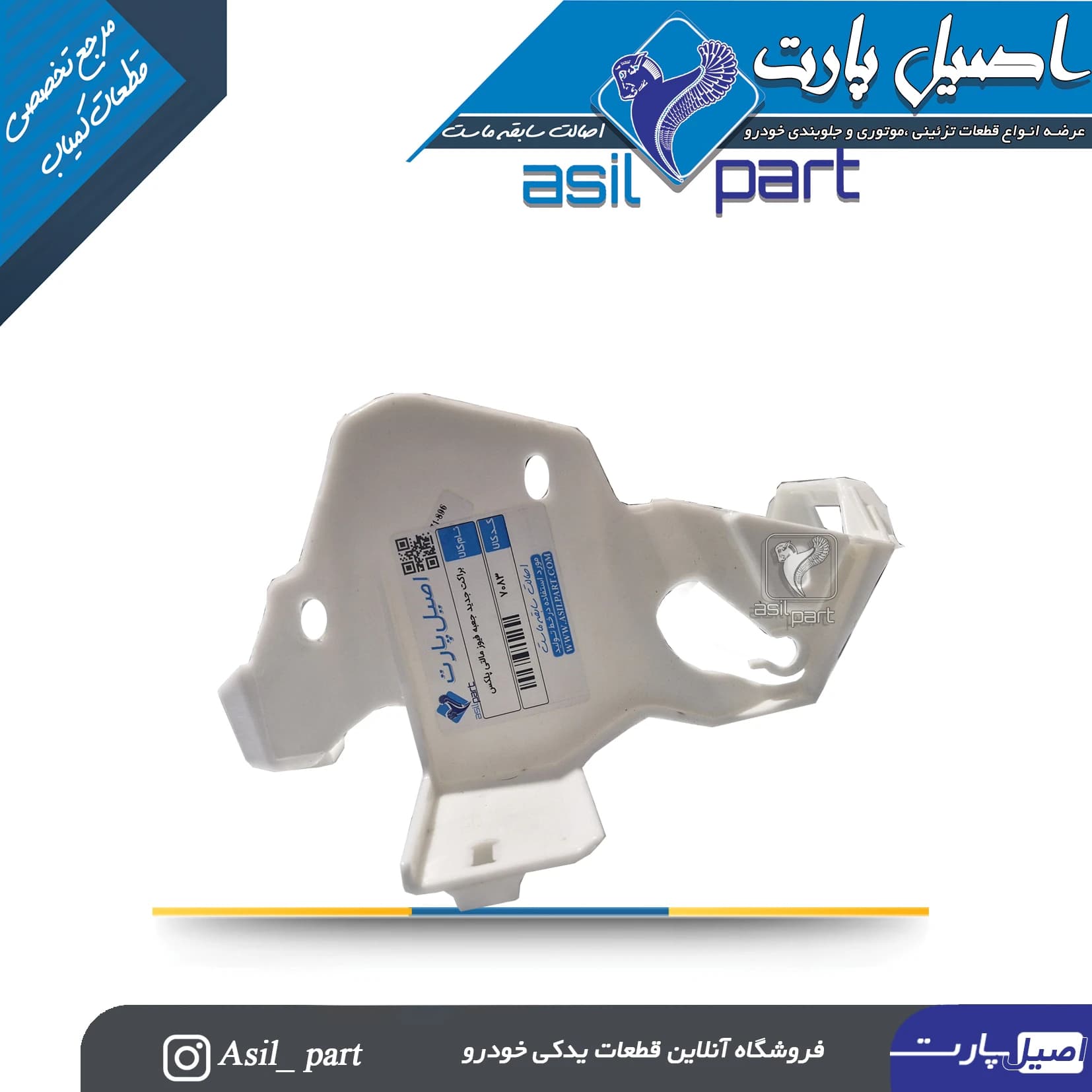 براکت (پایه) جدید جعبه فیوز مالتی پلکس کد 7083-اصیل پارت — تصویر ۲