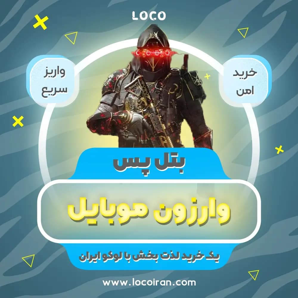 بتل پس کالاف دیوتی وارزون موبایل