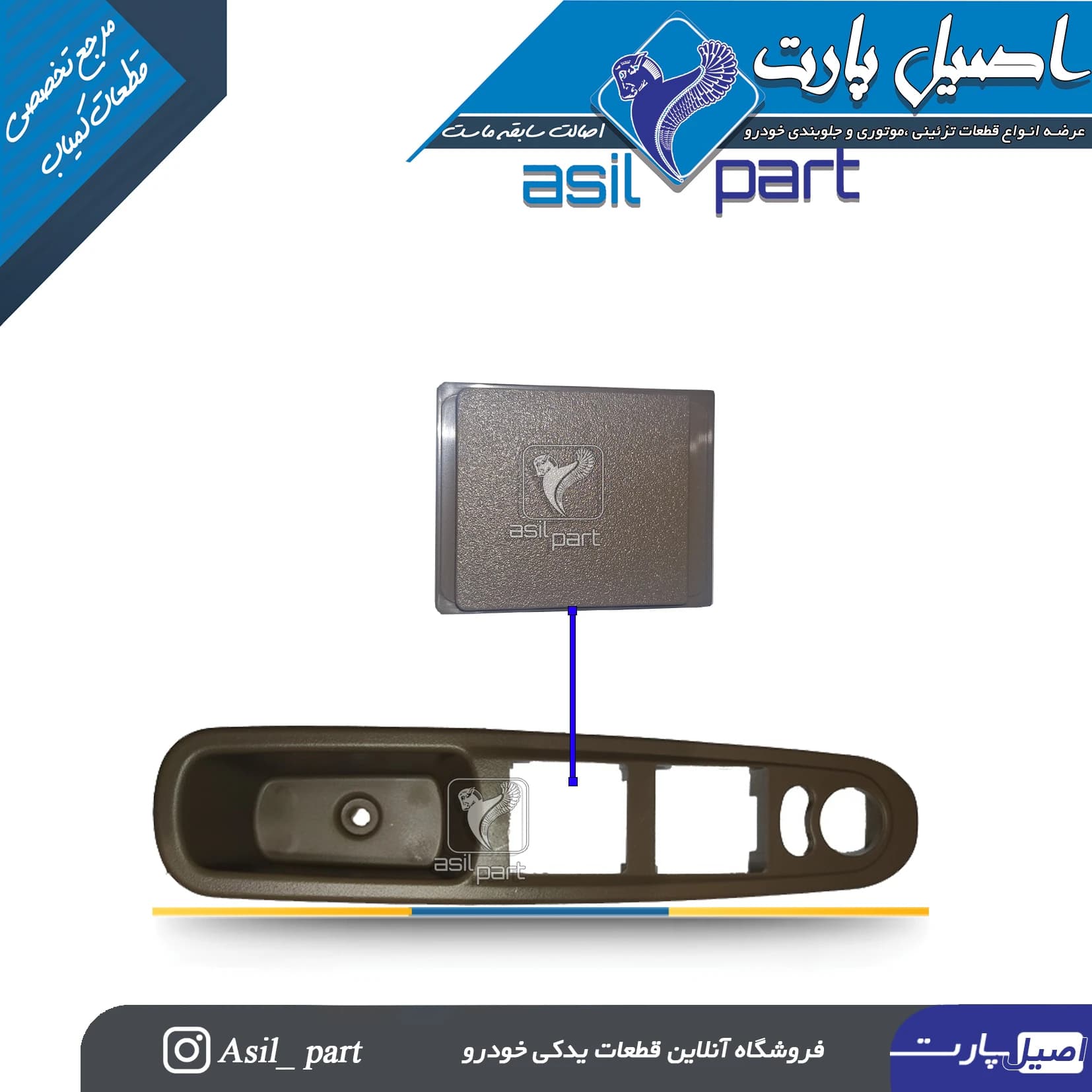 کورکن(درپوش) کلید شیشه بالابر جدیدجلو چپ پژو405 (دستگیره مچی)کد4847 – اصیل پارت — تصویر ۲