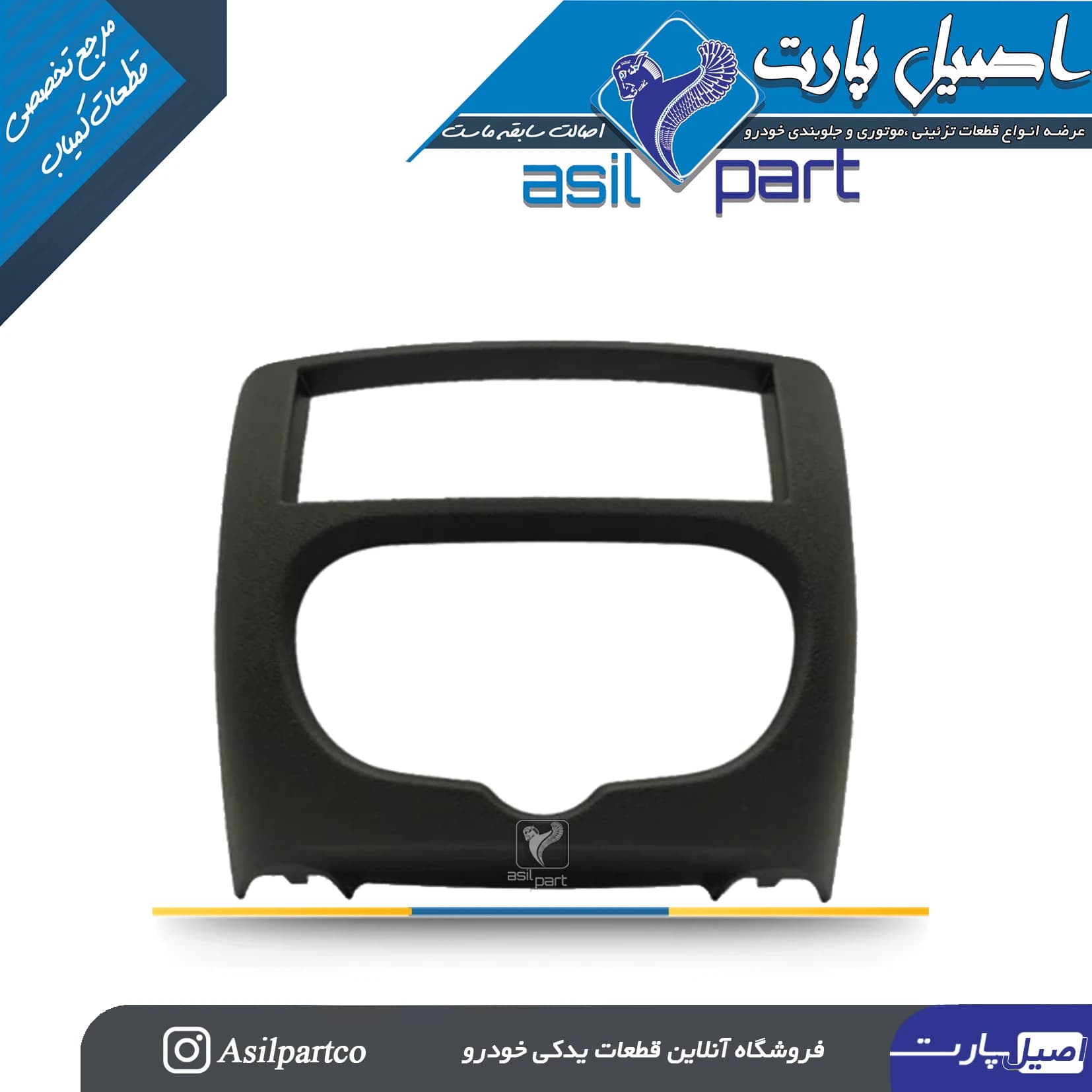 قاب دور پنل و ضبط وسط داشبورد پژو 206 و 207
