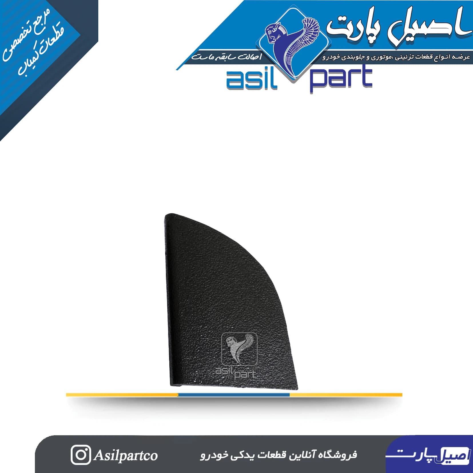 کورکن پیچ رودری درب جلو (درپوش پیچ جاروزنامه ای)چپ مشکی سمند