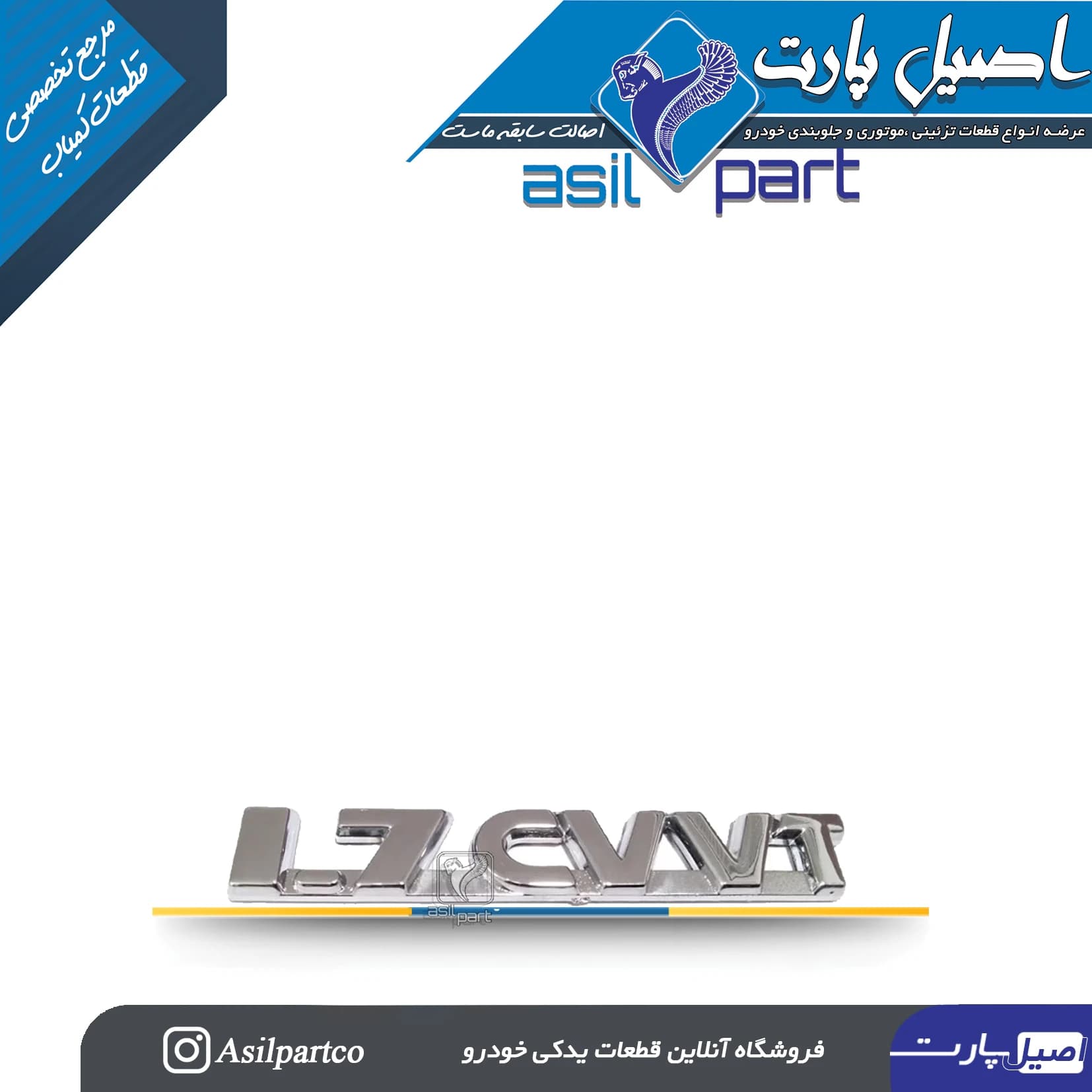 آرم (لوگو ،نوشته) CCVT-1.7 حجم موتور سمندEF7-ایساکو شرکتی اصل