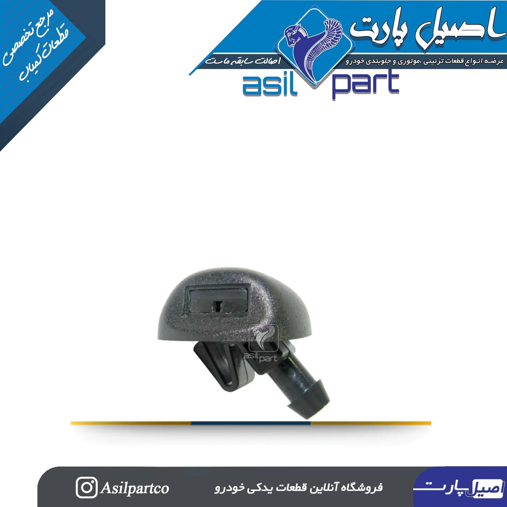 چشمی آب پاش(شیشه شوی) جلو سمند و سورن-ایساکو شرکتی اصل