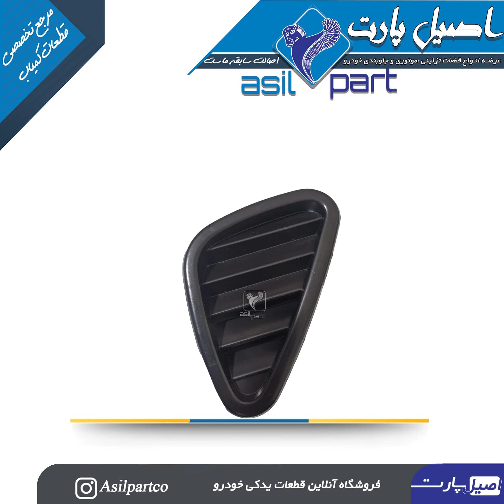 دریچه هوای بالای داشبورد راست سمند