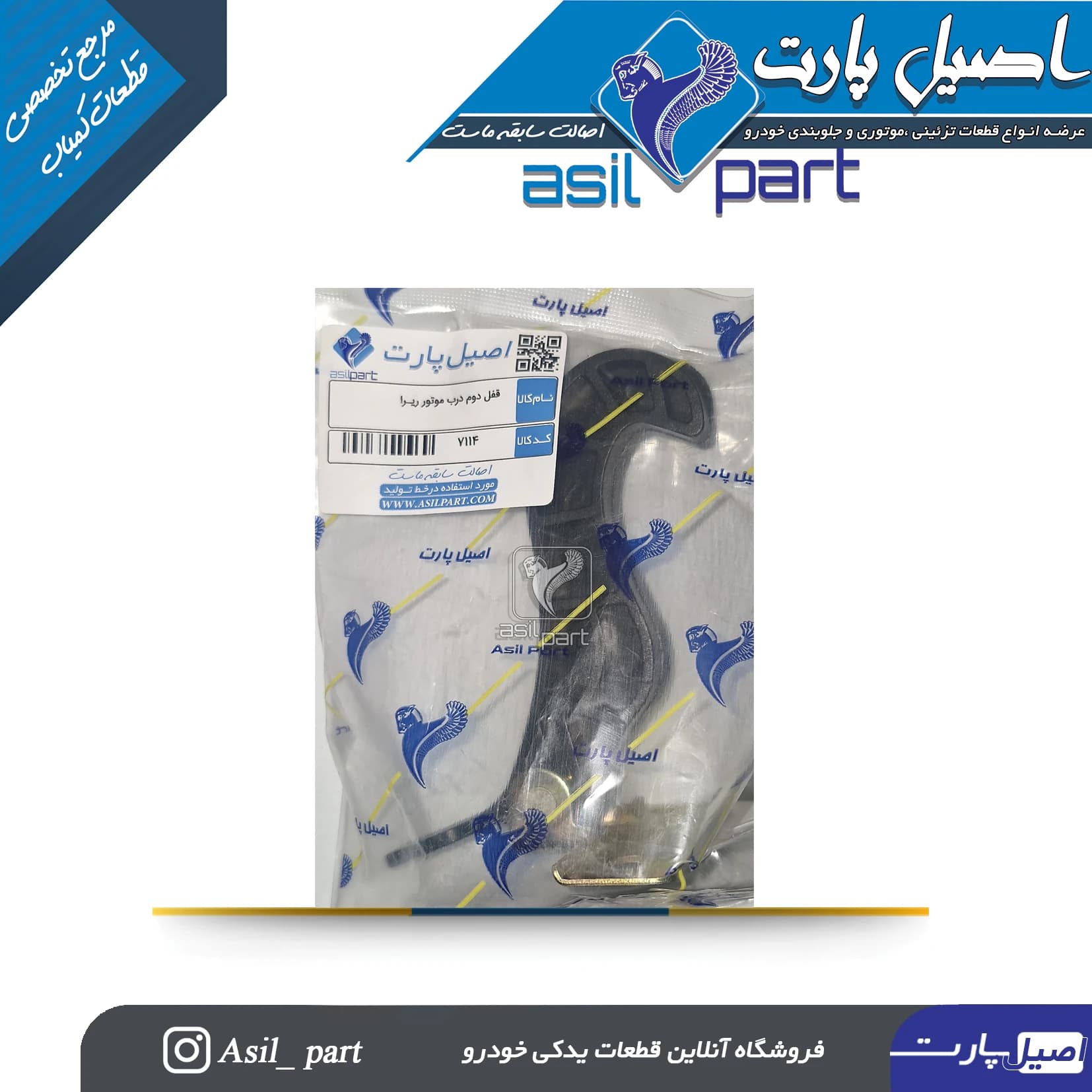 قفل دوم درب موتور(کاپوت) ری را کد 7114-اصیل پارت — تصویر ۲