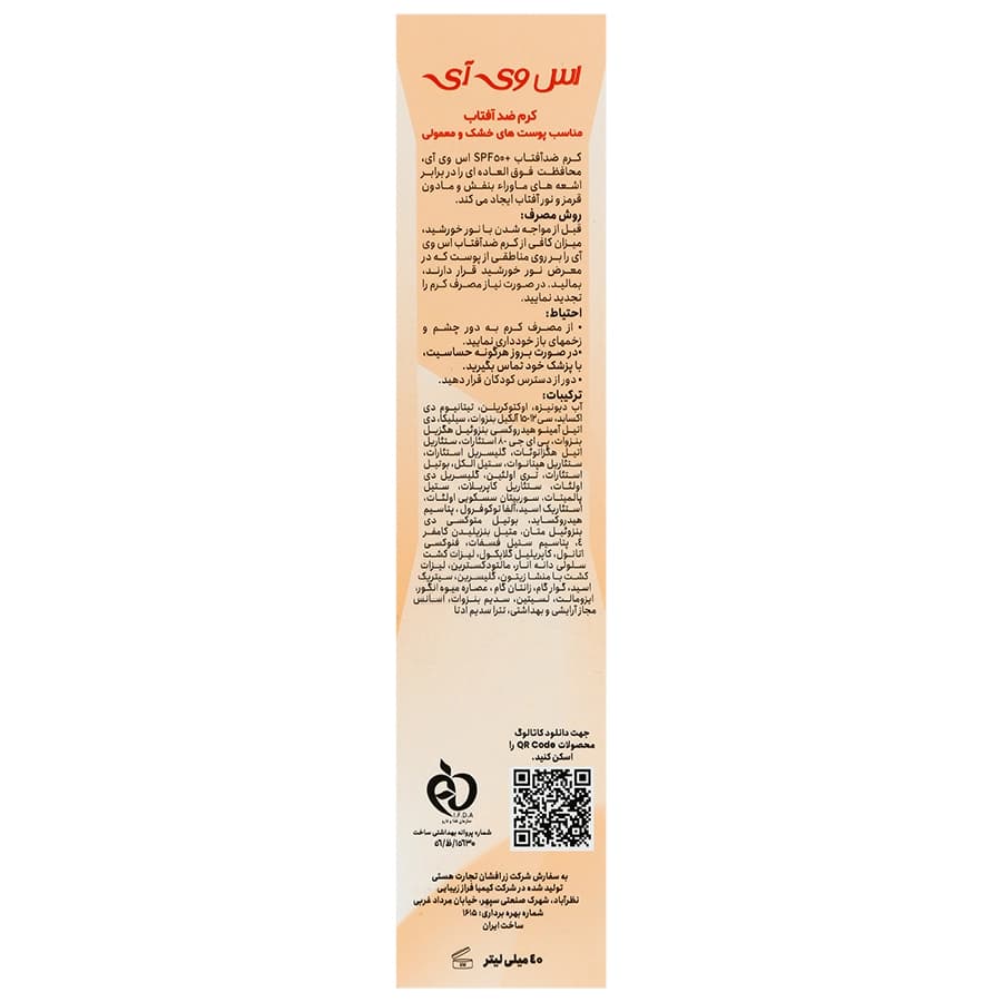 کرم ضد آفتاب بی رنگ پوست خشک و معمولی اس وی آی | 40 میلی لیتر — تصویر ۲