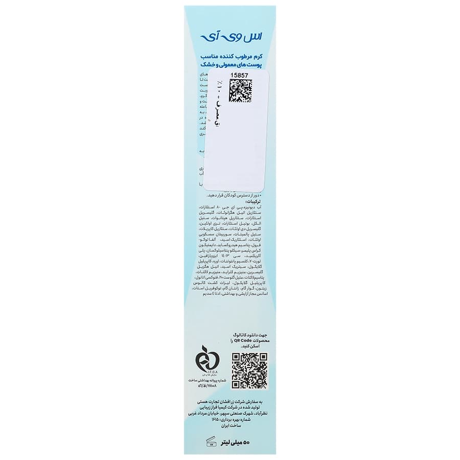 کرم اس وی آی مرطوب کننده پوست معمولی وخشک | 50 میلی لیتر — تصویر ۳