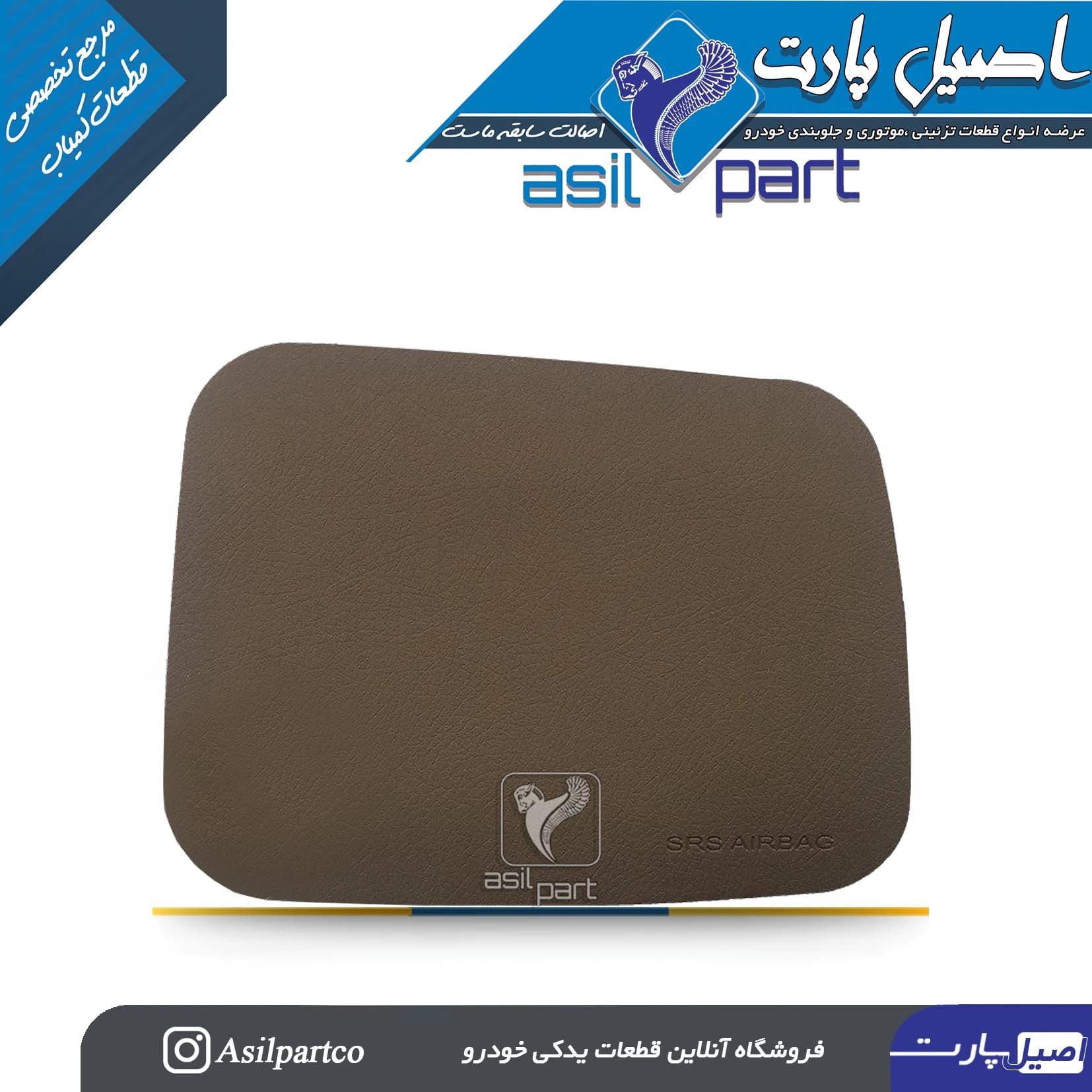 قاب(درپوش) سمت راست(شاگرد) ایربگ بـژ سمند با نوشته ایربگ کد3386 -اصیل پارت