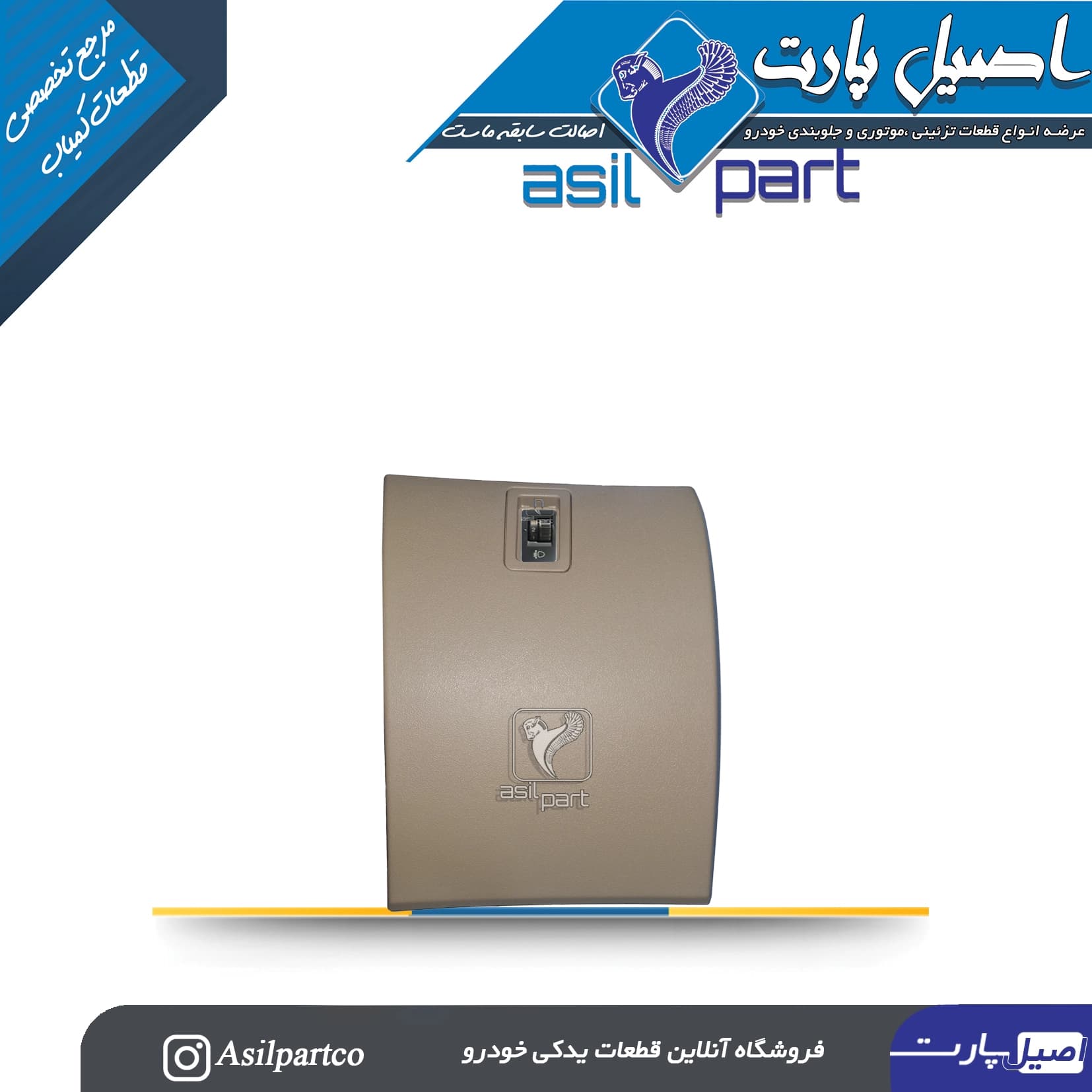 درب جعبه فیوز بژ مانترال (کرم)دنا و دنا پلاس (همراه کلید تنظیم چراغ جلو )-ایساکو شرکتی اصل