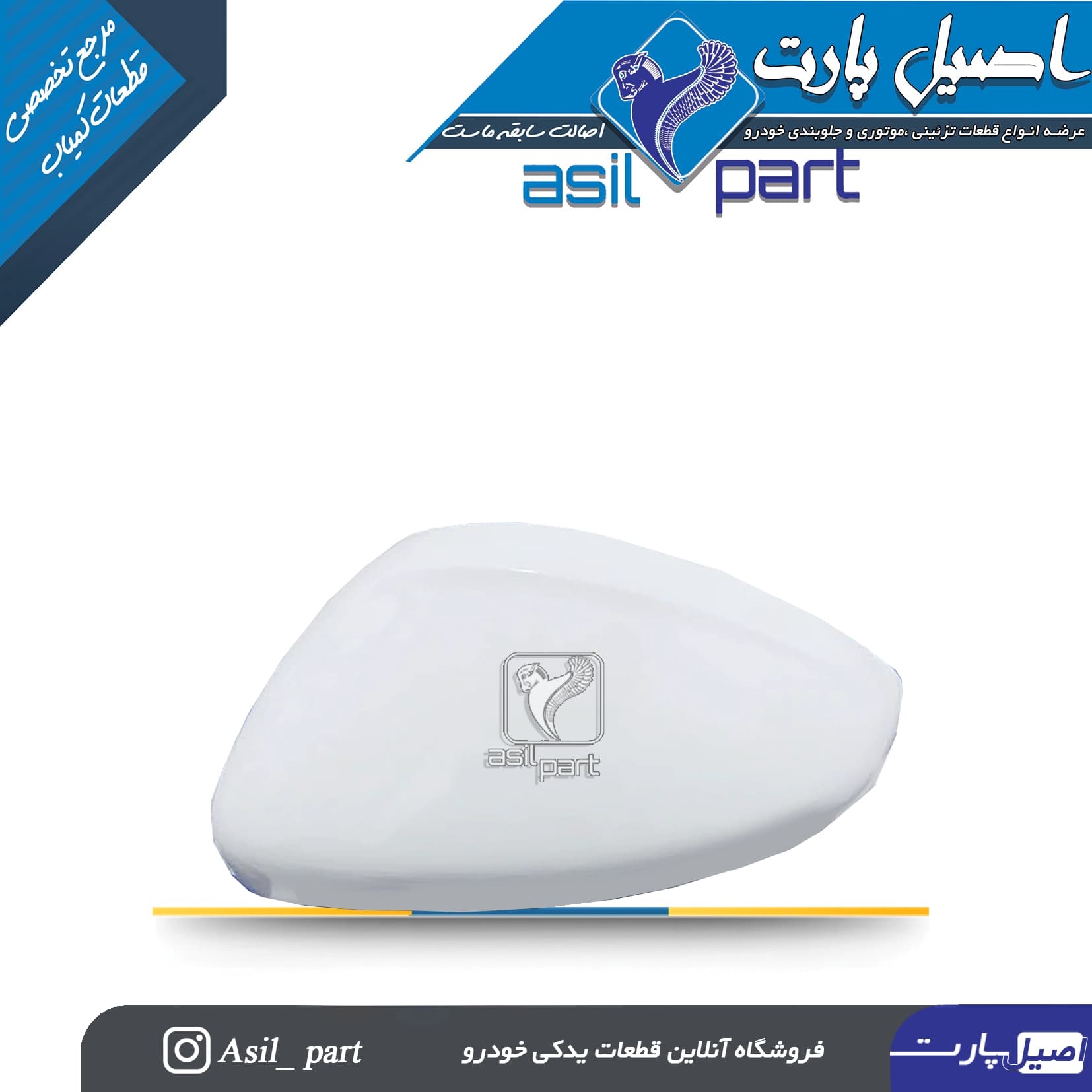 فلاپ (قاب) آینه چپ سفید تارا کد7191 -کروز