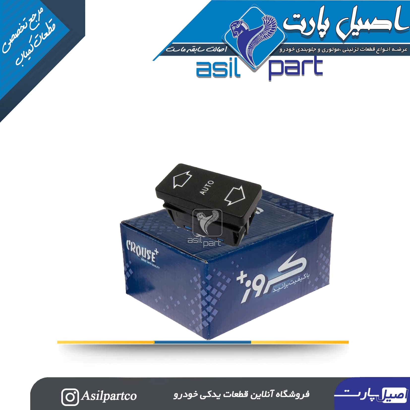 کلید شیشه بالابر جلو چپ قدیم پژو 405 و پارس کد 4161-کروز — تصویر ۲