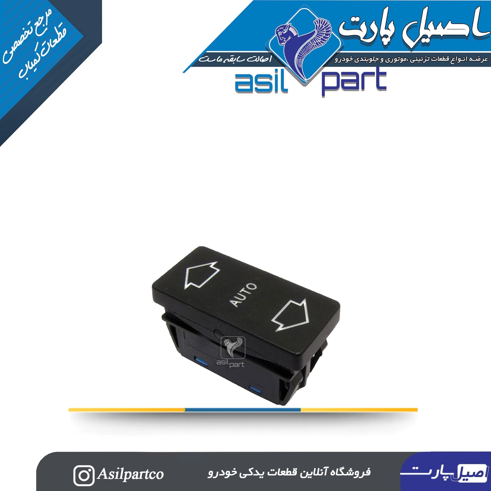 کلید شیشه بالابر جلو چپ قدیم پژو 405 و پارس کد 4161-کروز