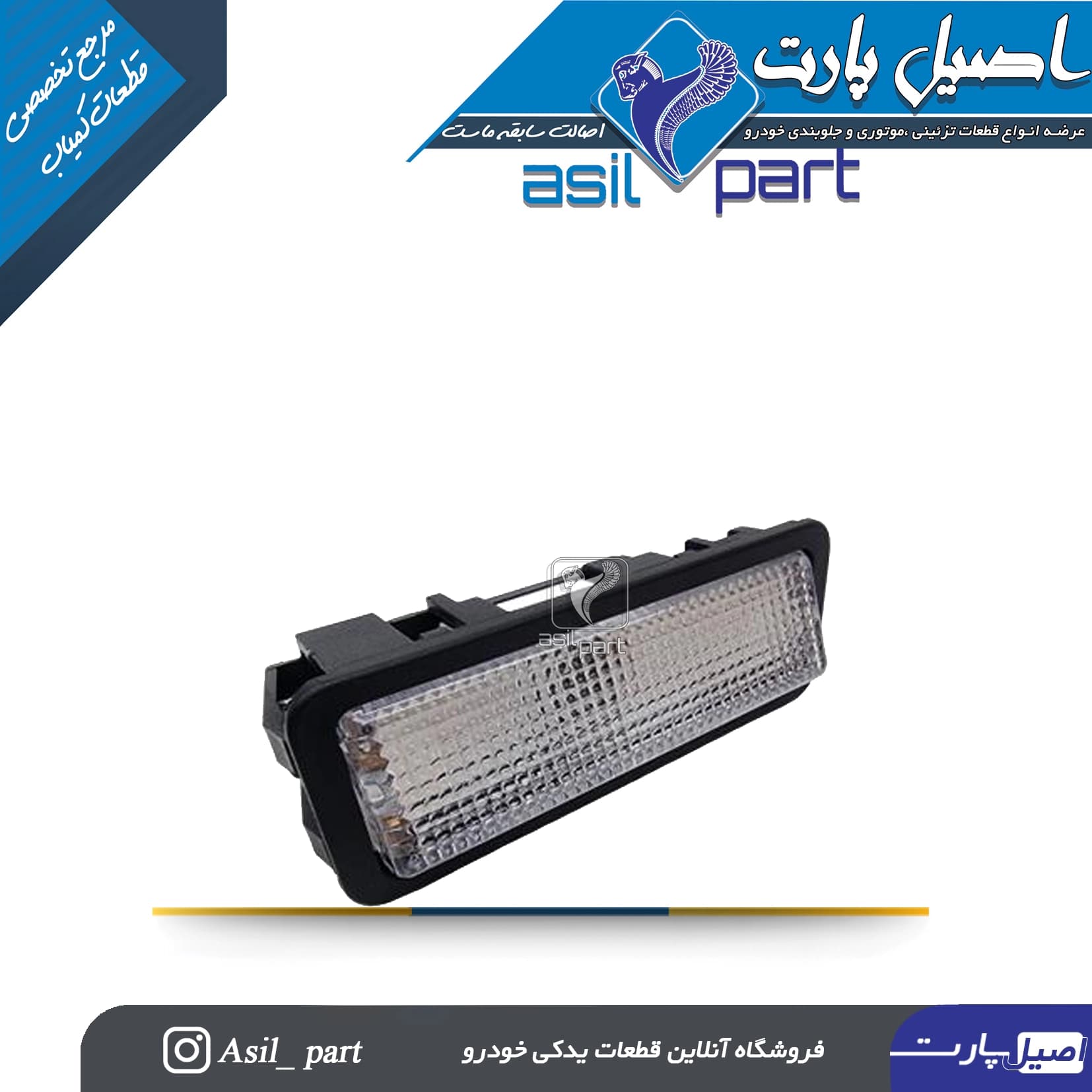 چراغ سقف فابریک پژو 405 و پارس کد 5988-کروز