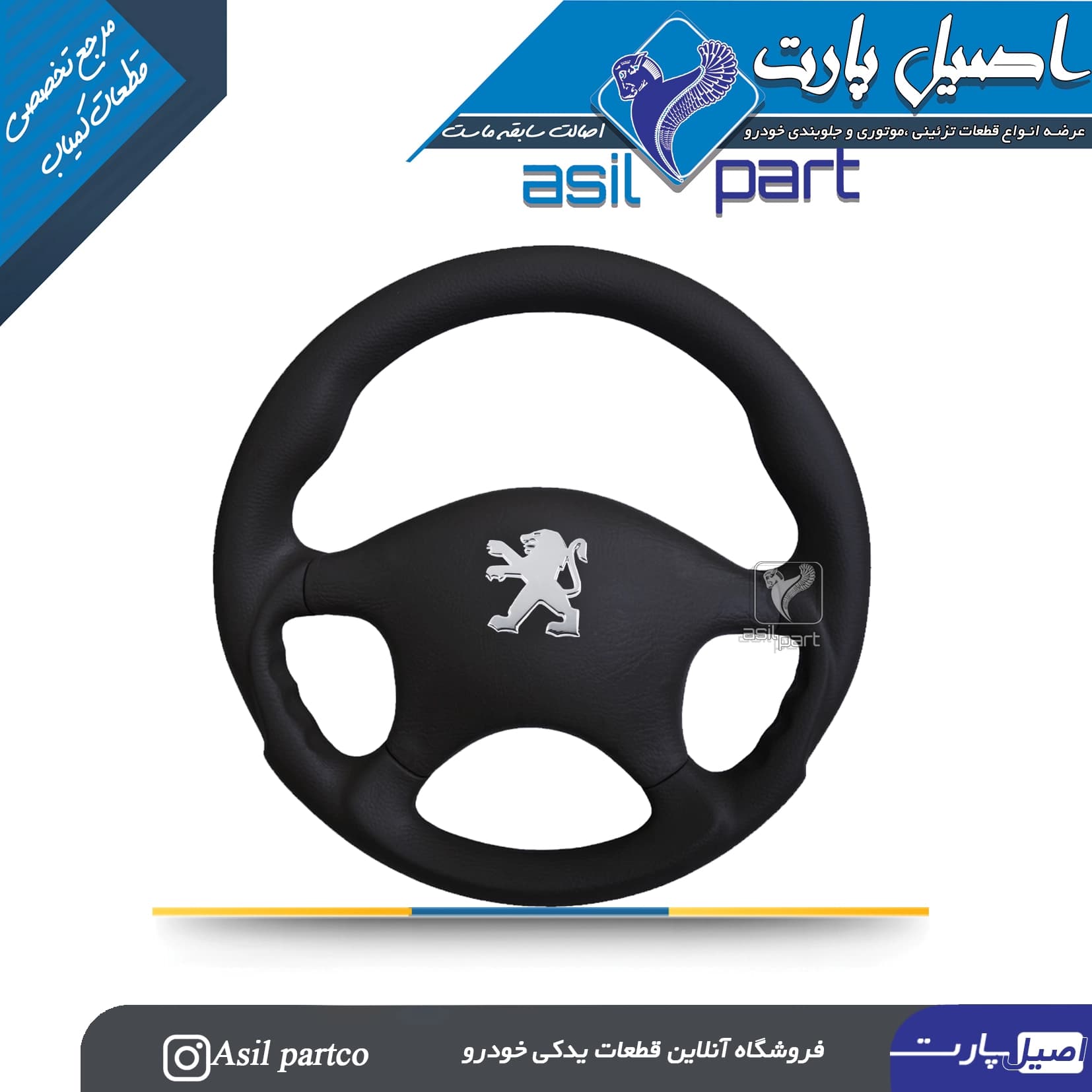 غربیلک فرمان نیوبالانس مشکی پژو 405 و پارس کد 7206-اصیل پارت