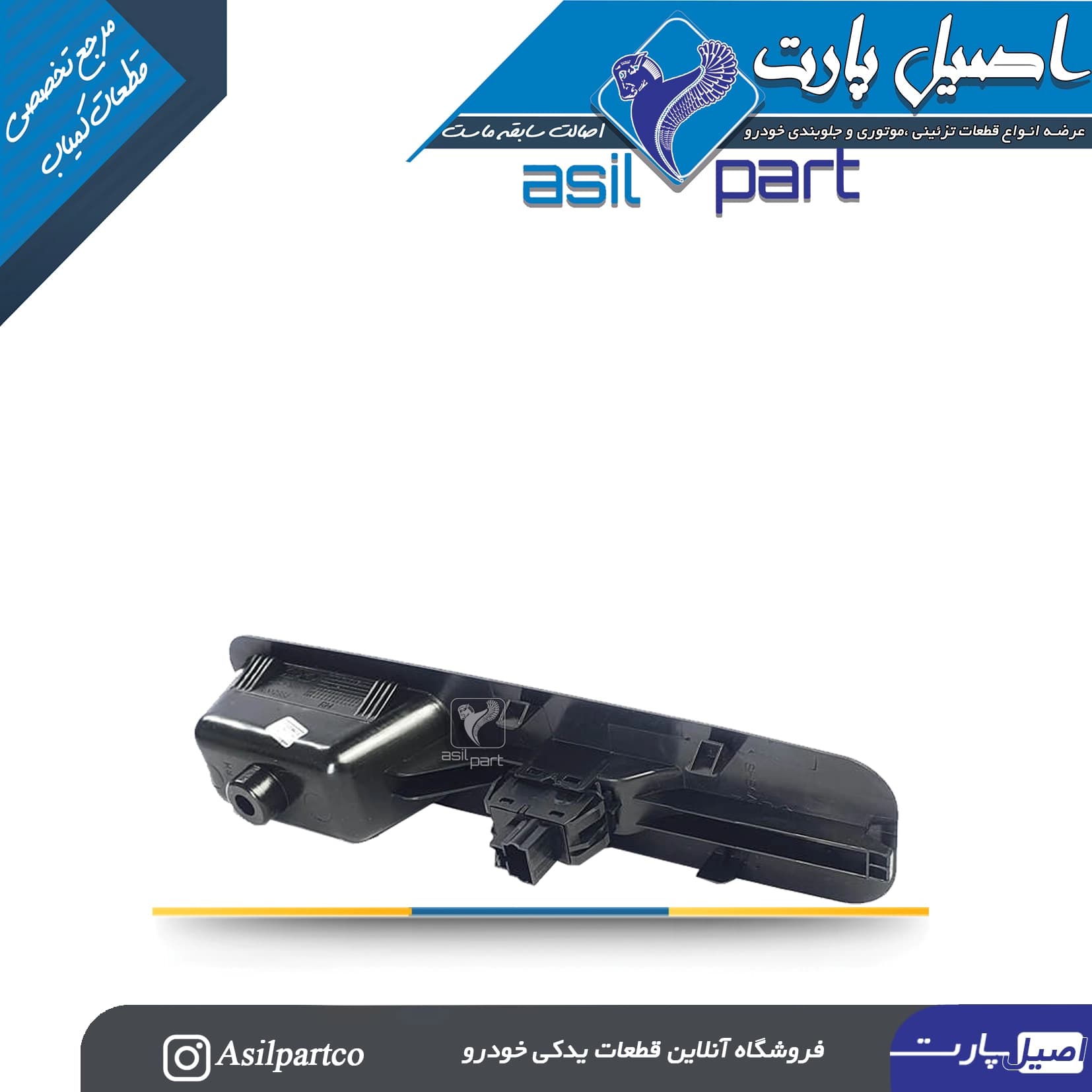مجموعه دستگیره مچی و کلید شیشه بالابر جلو راست دنا-شرکتی ایساکو اصل — تصویر ۲