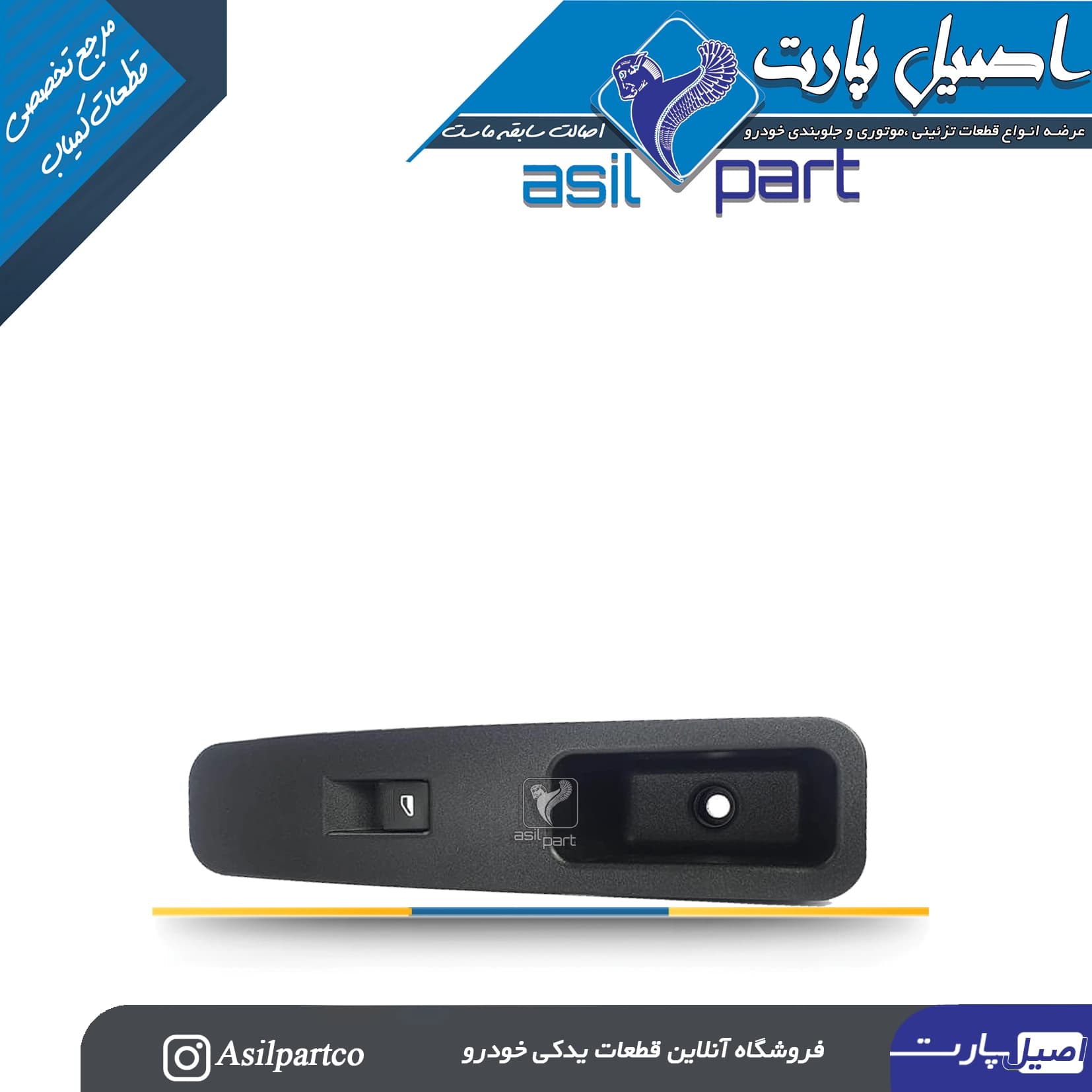 مجموعه دستگیره مچی و کلید شیشه بالابر جلو راست دنا-شرکتی ایساکو اصل
