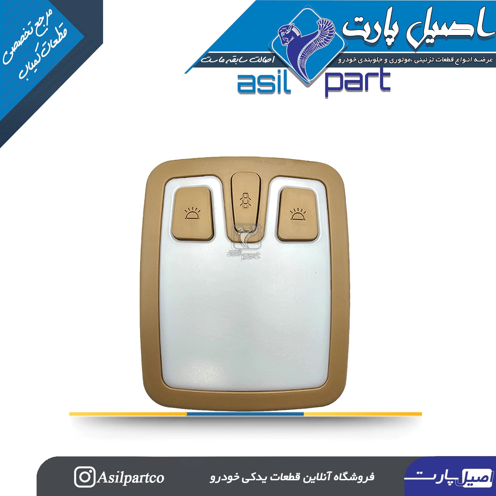 کنسول و چراغ سقف کرم (بژ) دنا کد2922-اصیل پارت