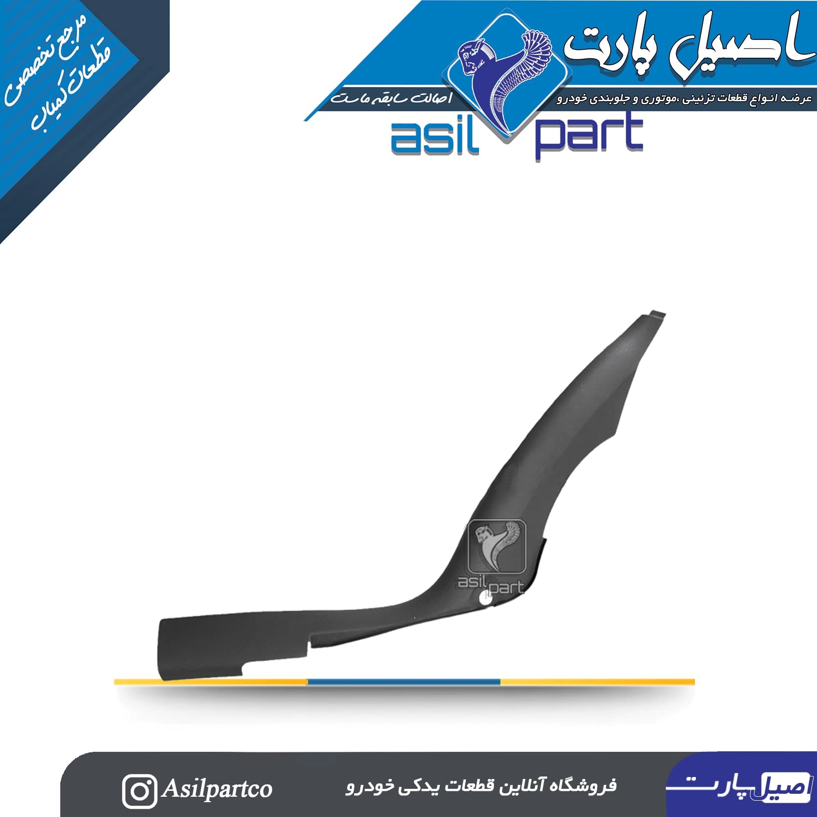 قاب ستون پائین(رکاب) عقب راست مشکی سمند،سورن پلاس و دنا کد 5571
