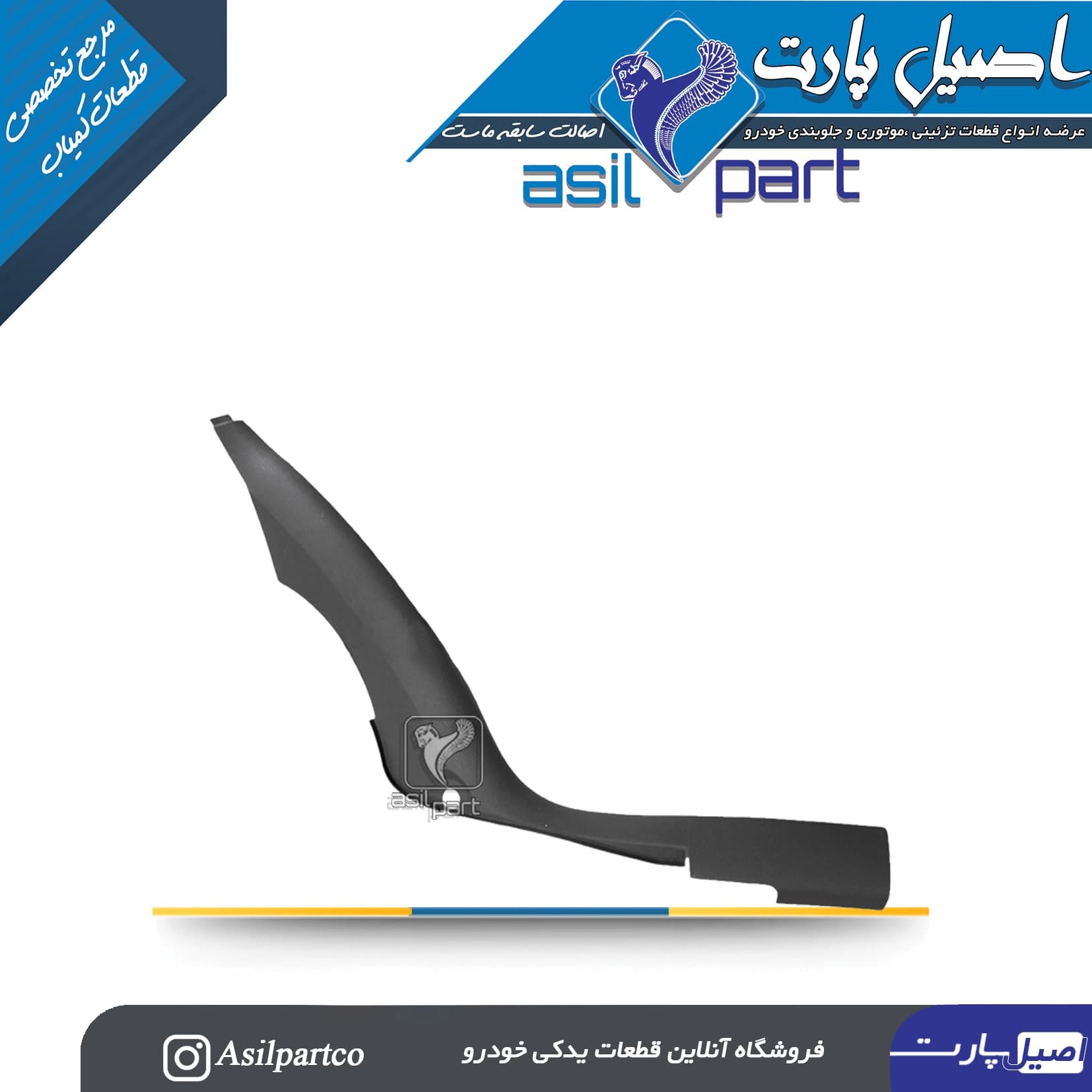قاب ستون پائین(رکاب) عقب چپ مشکی سمند،سورن پلاس و دنا کد 5572