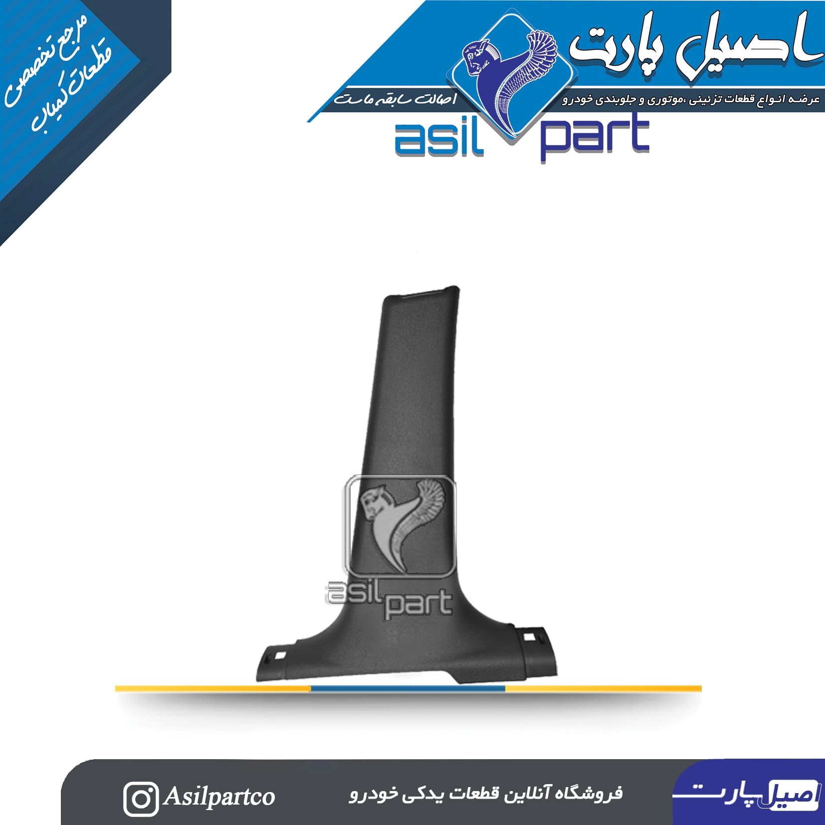 قاب ستون پائین(رکاب) وسط راست مشکی سمند،سورن پلاس و دنا کد 5567