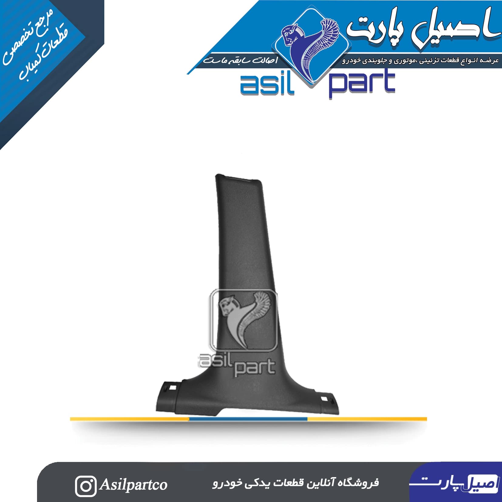 قاب ستون پائین(رکاب) وسط چپ مشکی سمند،سورن پلاس و دنا کد 5568