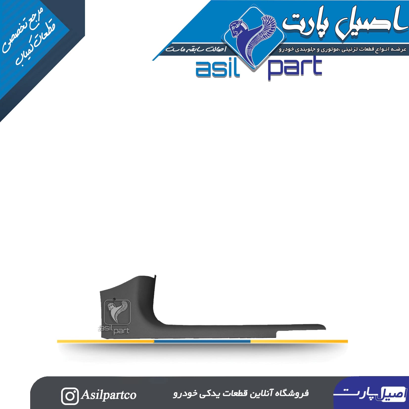 قاب ستون پائین(رکاب) جلو راست مشکی سمند،سورن پلاس و دنا کد 5563