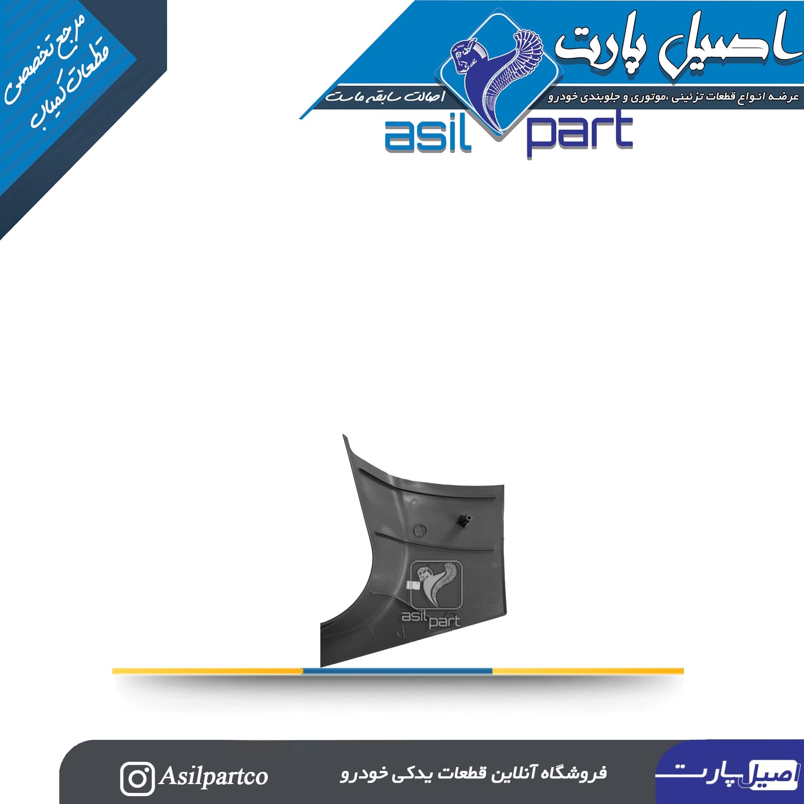 قاب ستون پائین(رکاب) جلو راست مشکی سمند،سورن پلاس و دنا کد 5563 — تصویر ۲