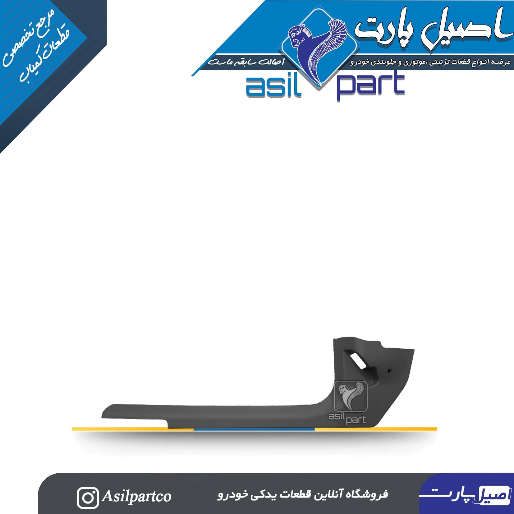 قاب ستون پائین(رکاب) جلو چپ مشکی سمند،سورن پلاس و دنا-ایساکو شرکتی اصل