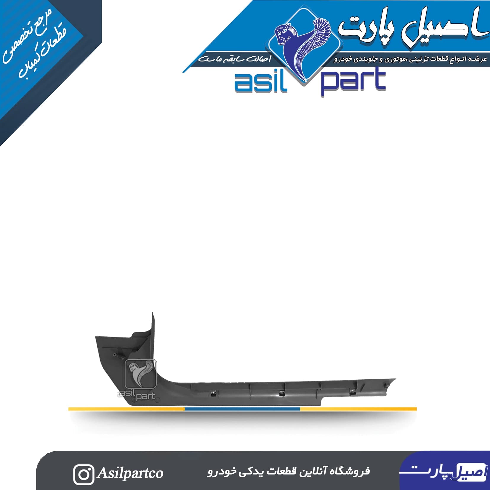قاب ستون پائین(رکاب) جلو چپ مشکی سمند،سورن پلاس و دنا-ایساکو شرکتی اصل — تصویر ۲