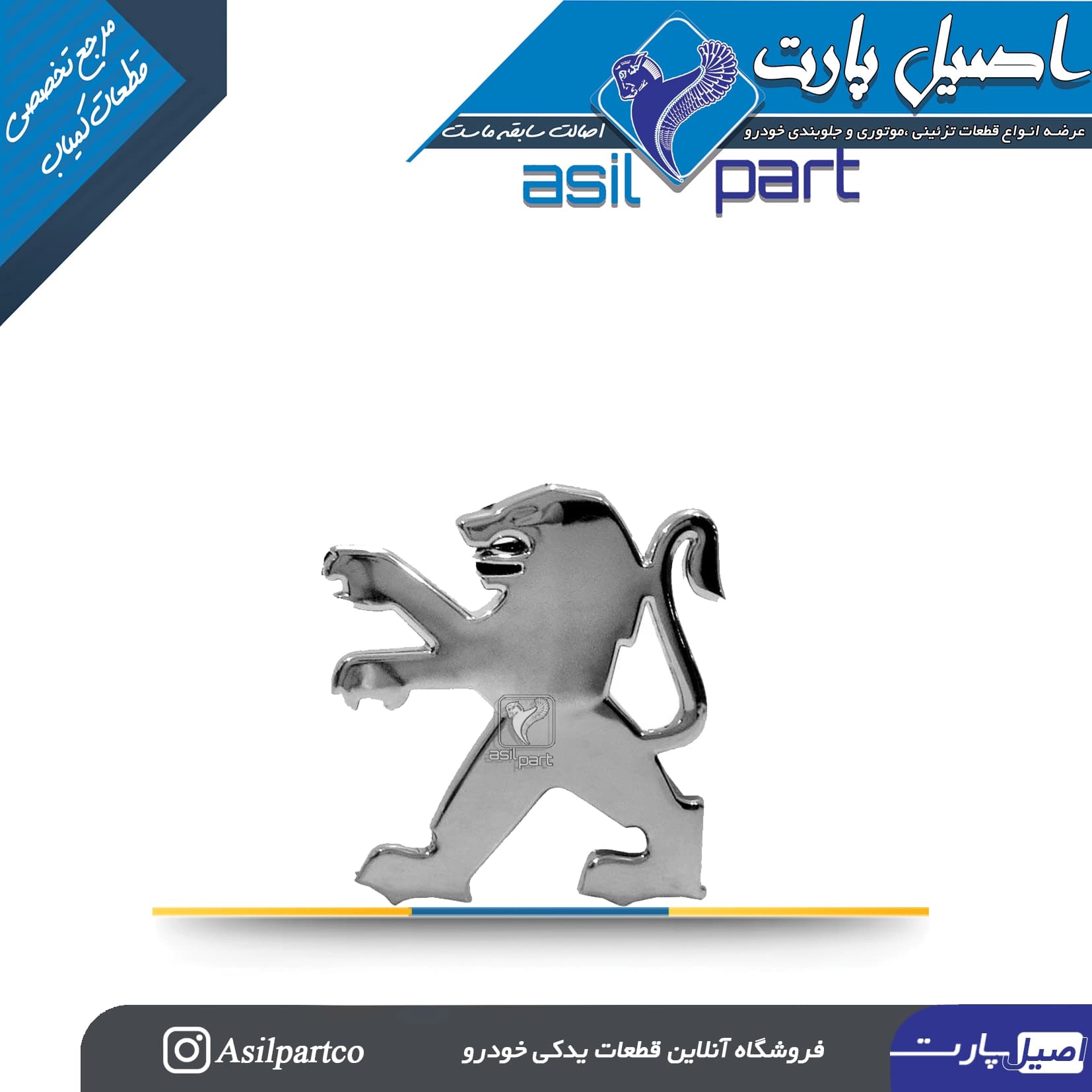 آرم (لوگو ) شیر پشت پژو 405 SLX- شرکتی ایساکو اصل