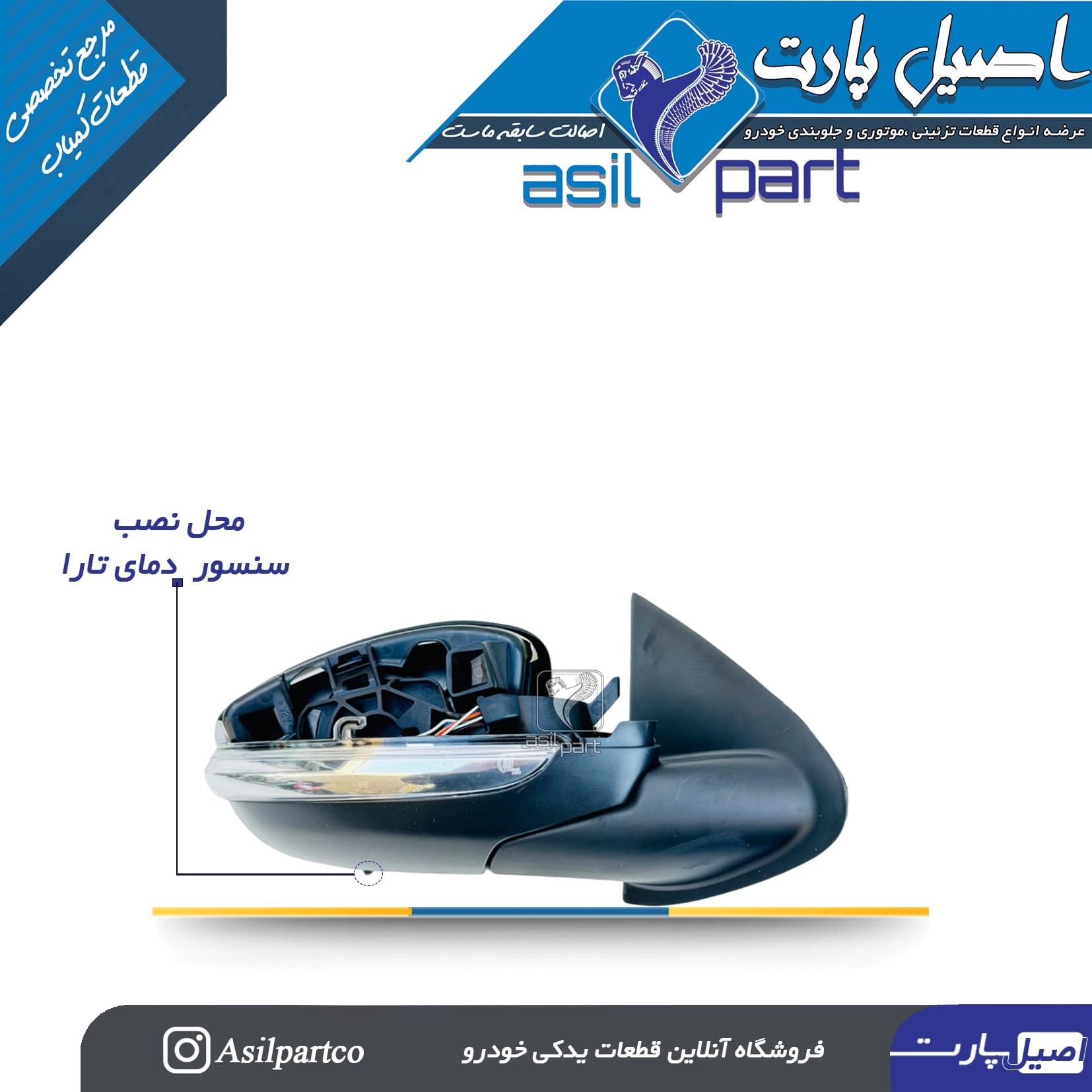 سنسور دمای هوای بیرون روی آینه بغل راست تارا و ری را-ایساکو شرکتی اصل — تصویر ۲
