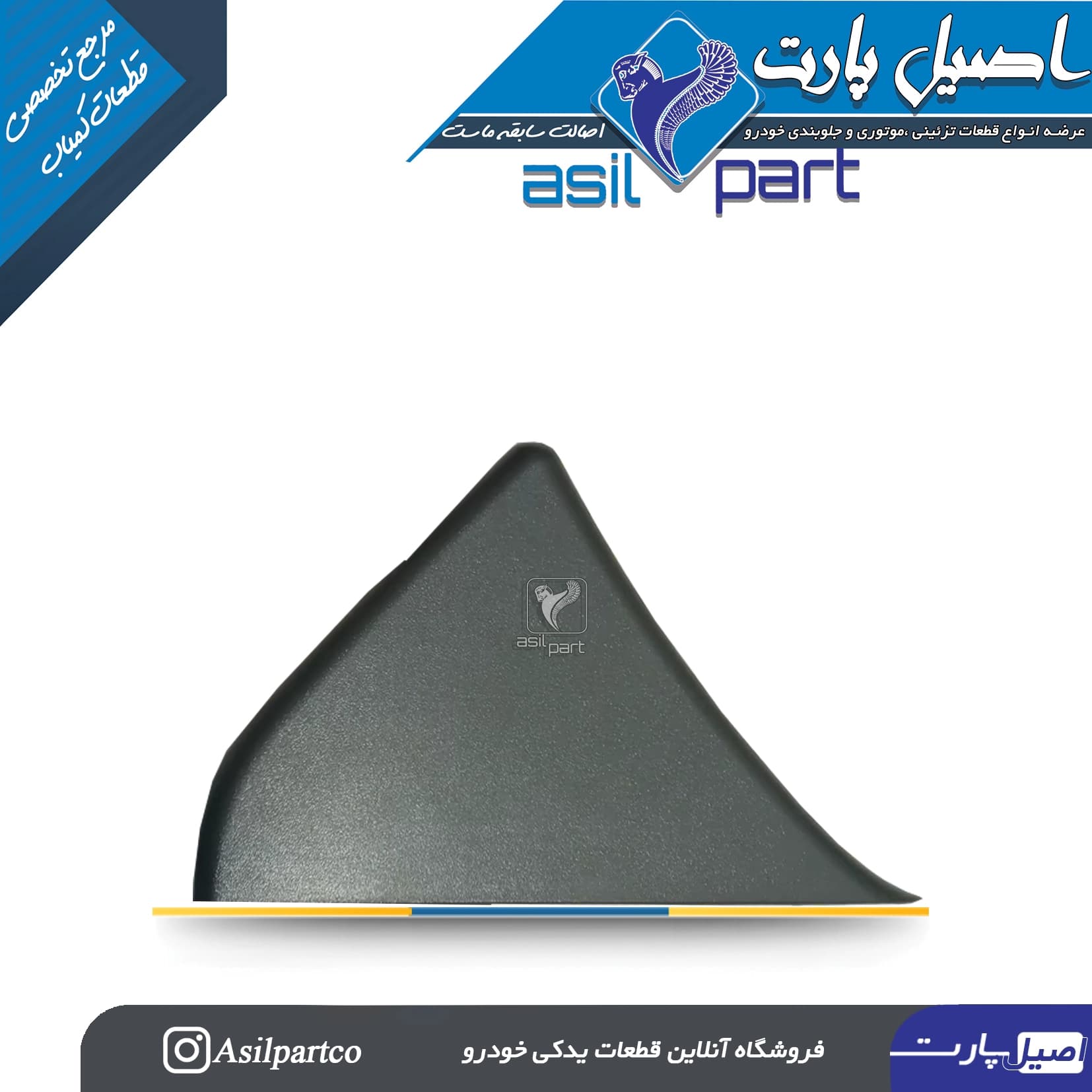 قاب لچکی پلاستیکی روی درب عقب چپ(سمت داخل) دنا پلاس-ایساکو شرکتی اصل