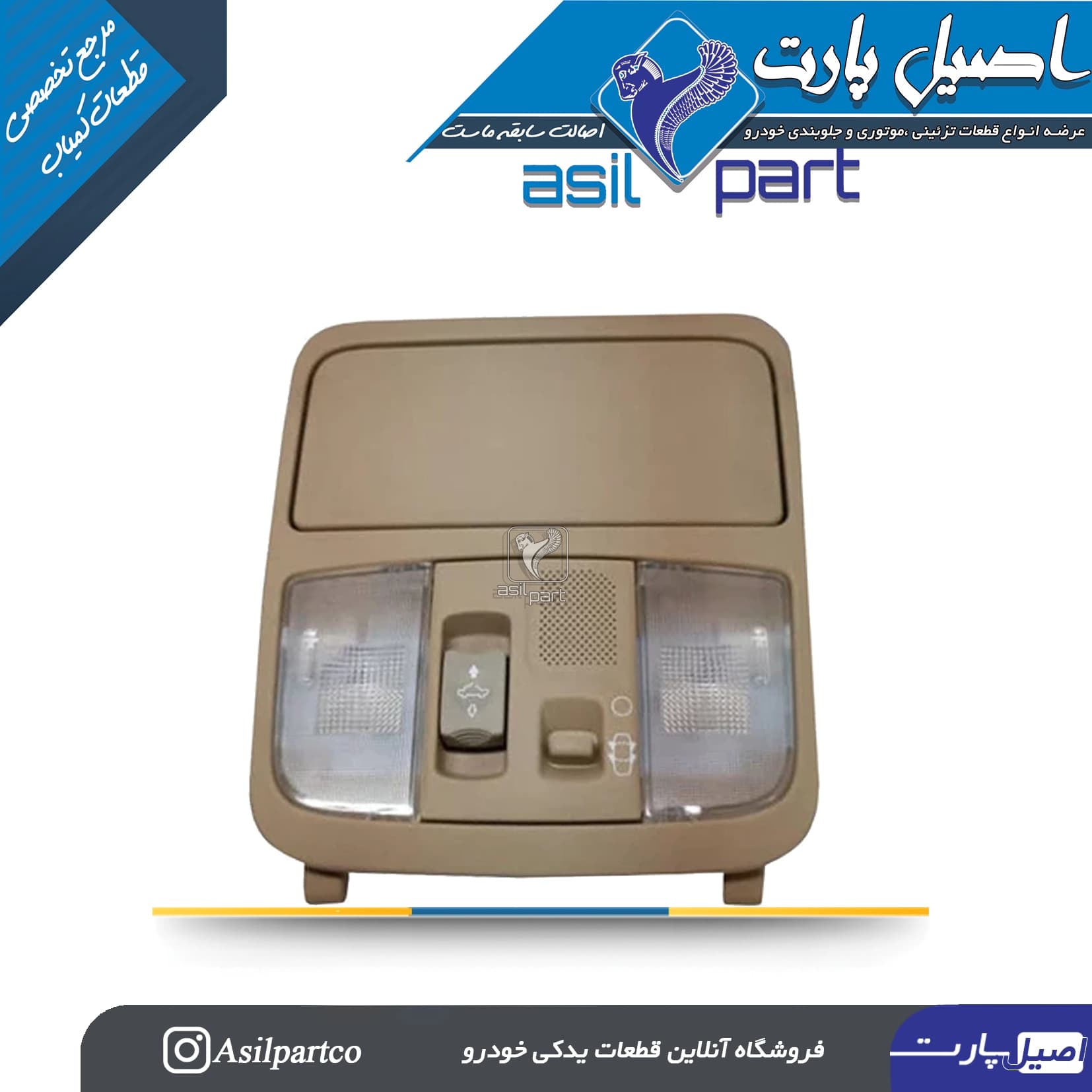 کنسول و چراغ سقف کرم (بژ) دنا پلاس کد 6569-اصیل پارت