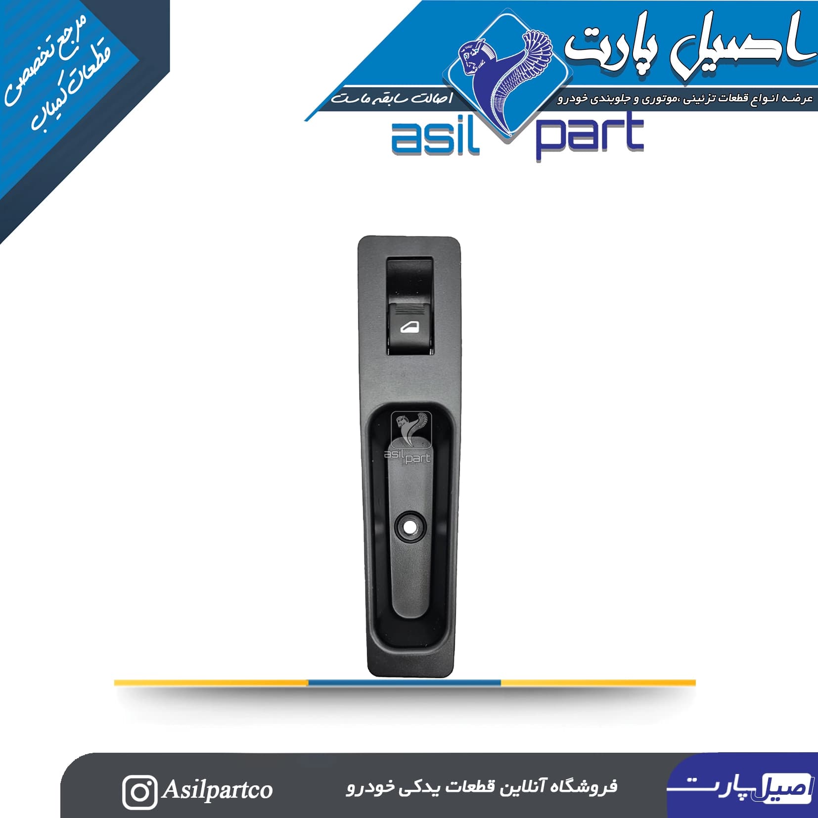 مجموعه کلید شیشه بالابر و دستگیره درب های عقب دنا-ایساکو شرکتی اصل