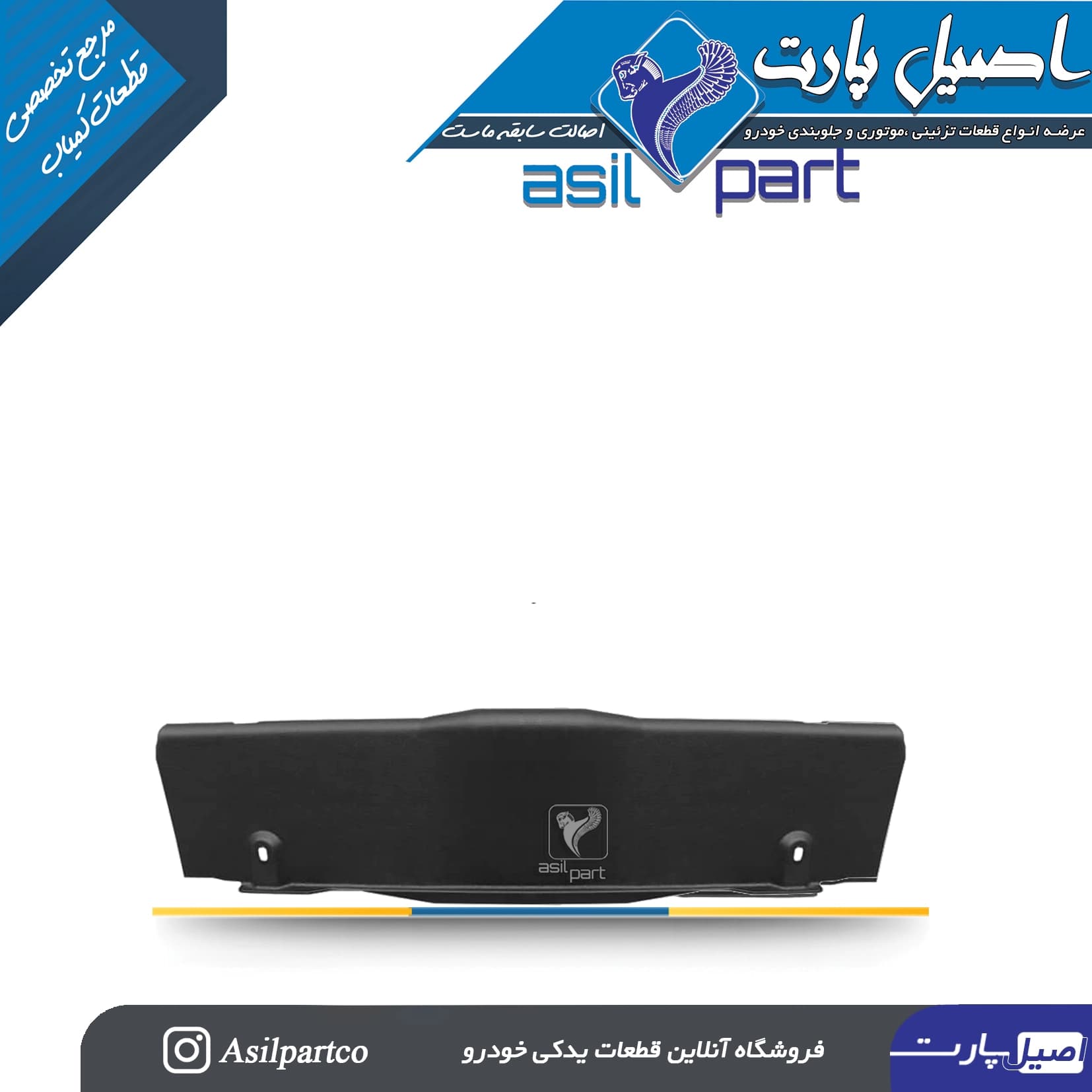 فلاپ چراغ صندوق عقب(سینی محافظ جا چراغی) سمند کد 4641