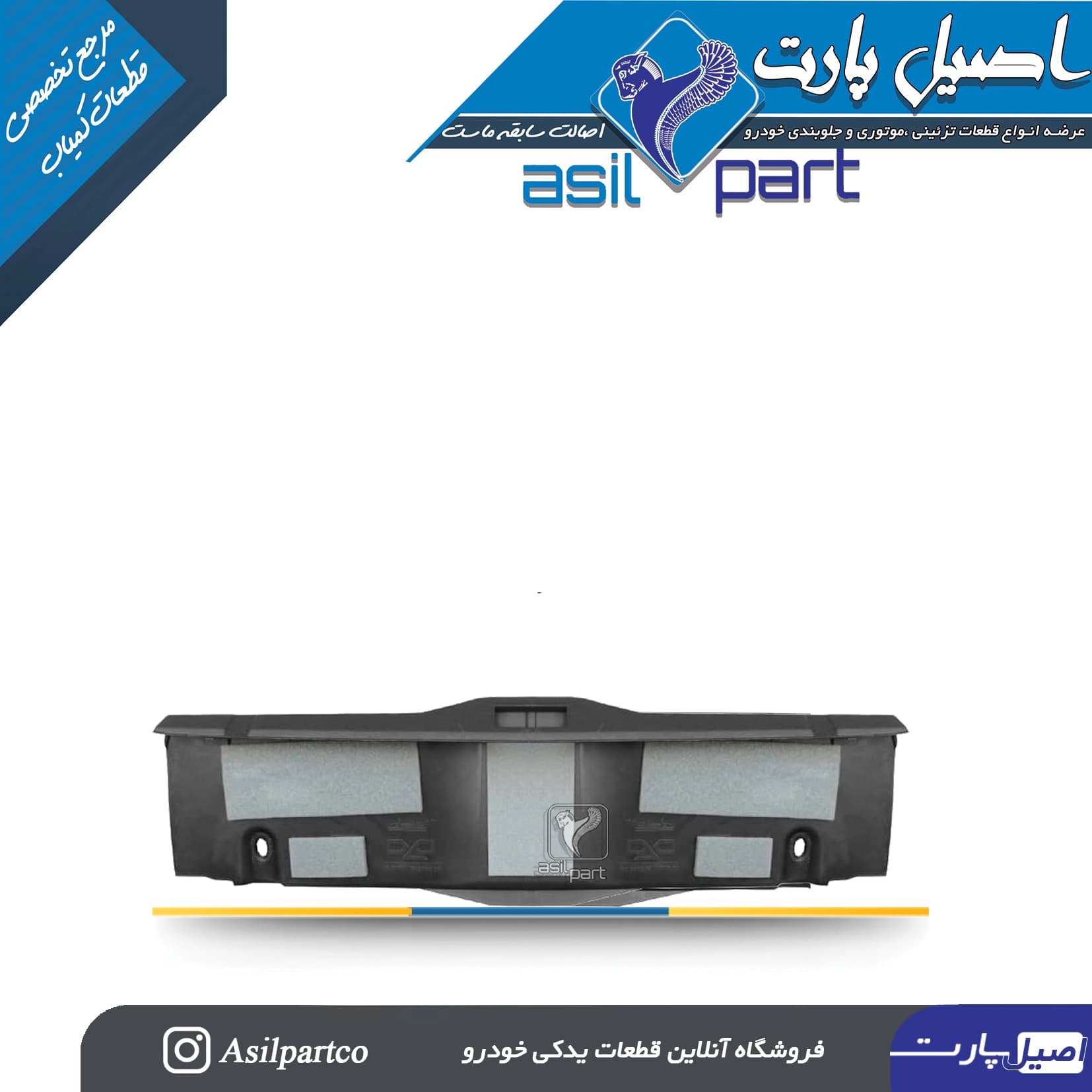 فلاپ چراغ صندوق عقب(سینی محافظ جا چراغی) سمند کد 4641 — تصویر ۲