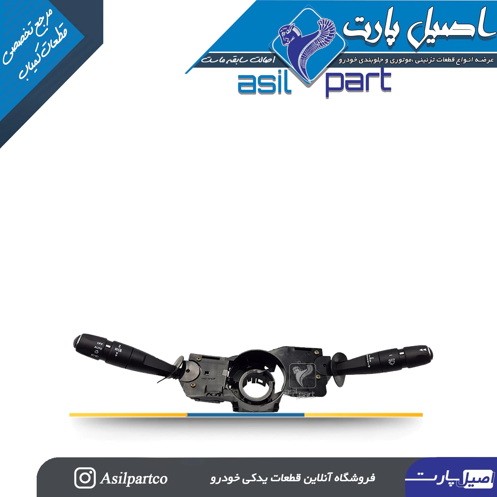 مجموعه دسته راهنما و دسته برف پاکن تارا -ایساکو شرکتی اصل