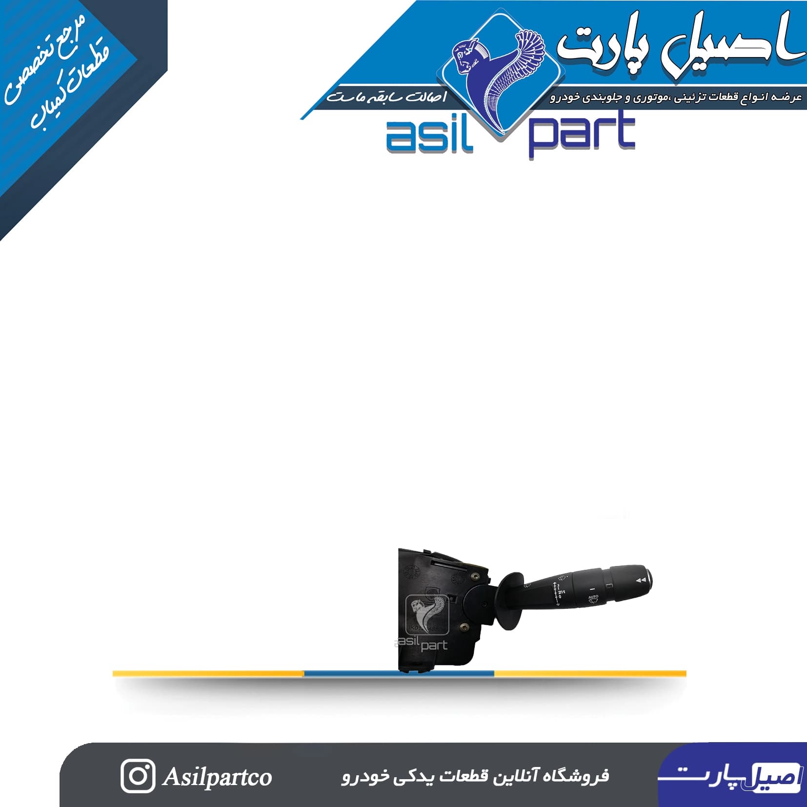 مجموعه دسته راهنما و دسته برف پاکن تارا -ایساکو شرکتی اصل — تصویر ۴