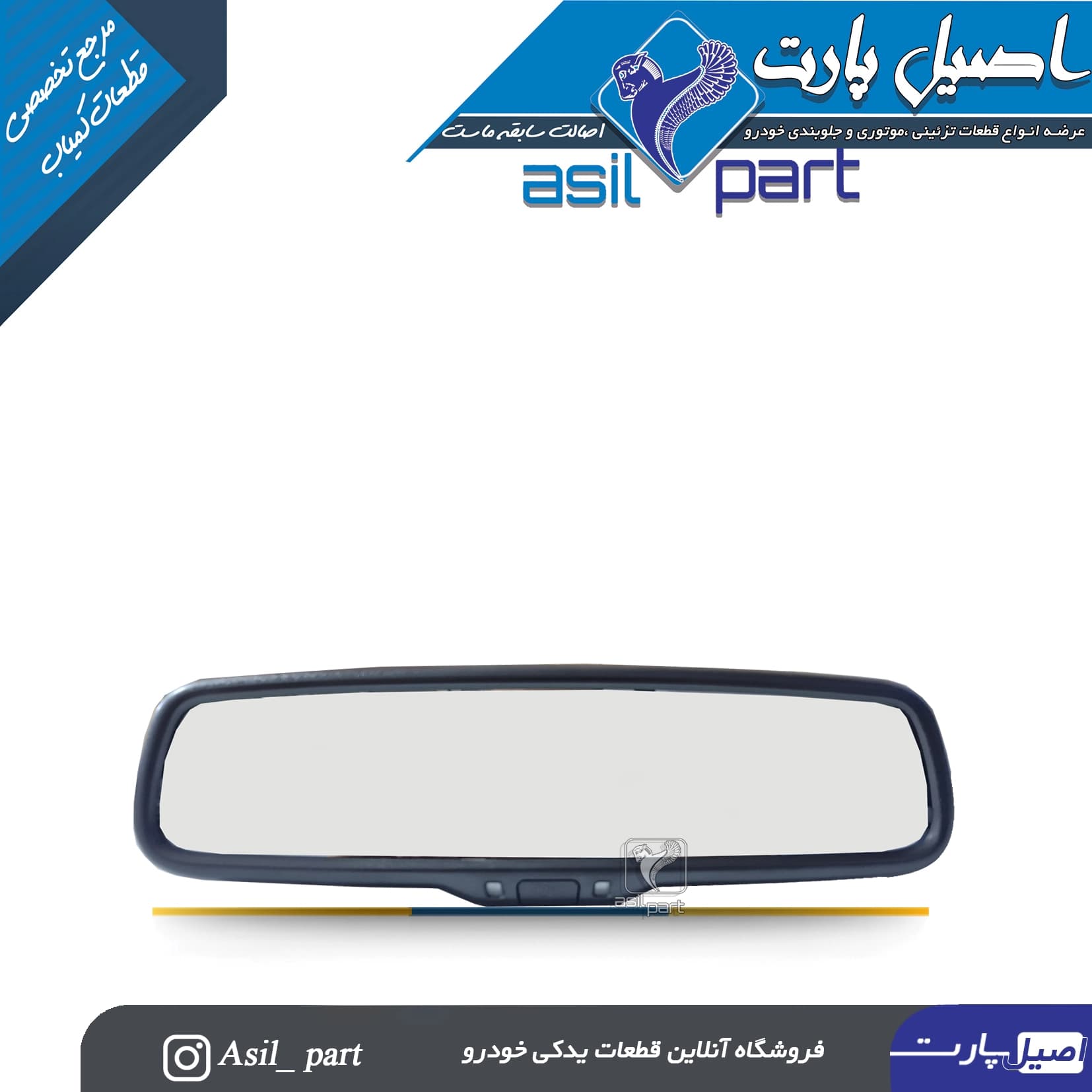 مجموعه آیینه الکتروکرومیک دید عقب 207،تارا،دناپلاس و ری را -ایسو شرکتی اصل