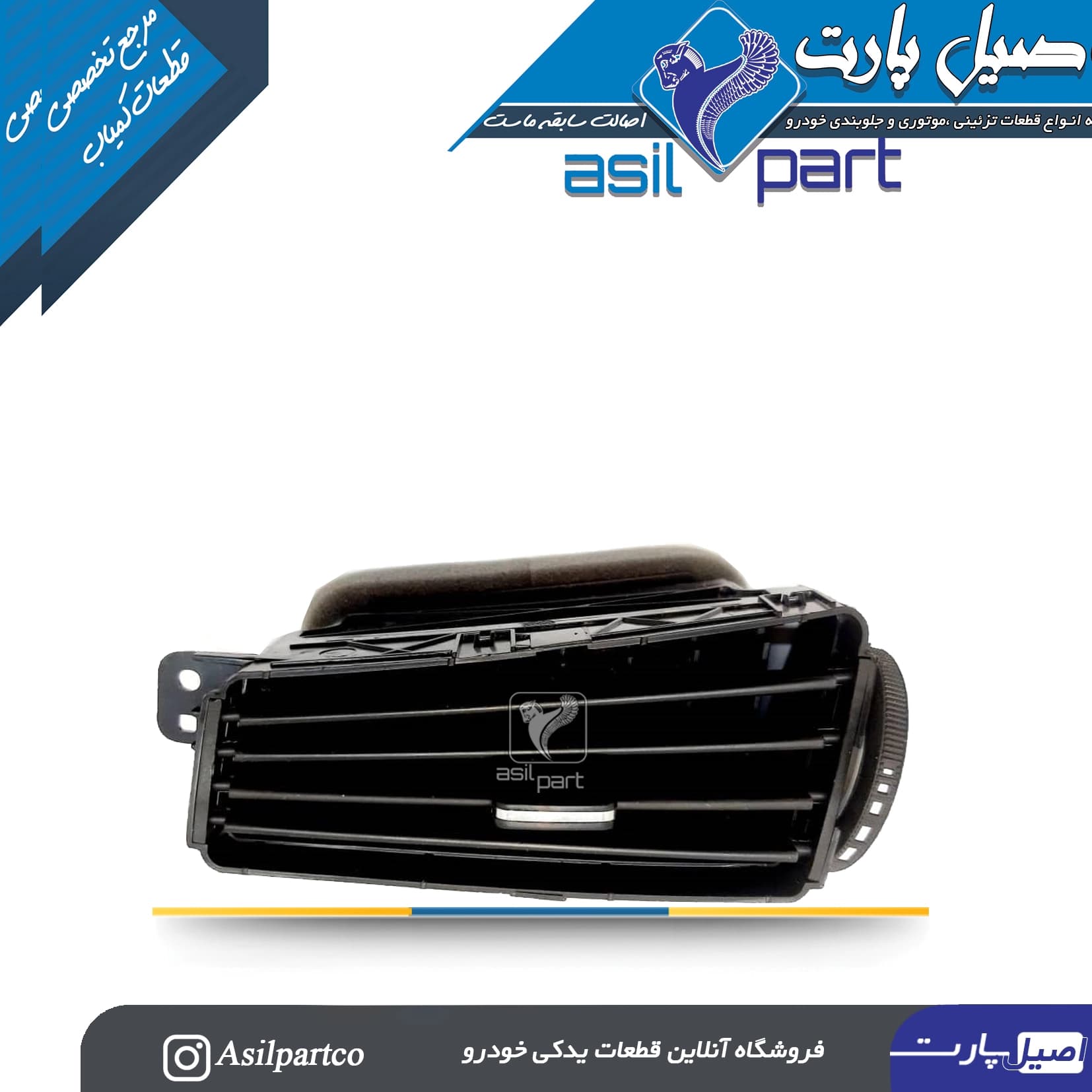 مجموعه دریچه ورود هوای مرکزی چپ داشبود دنا و دنا پلاس-ایساکو شرکتی اصل