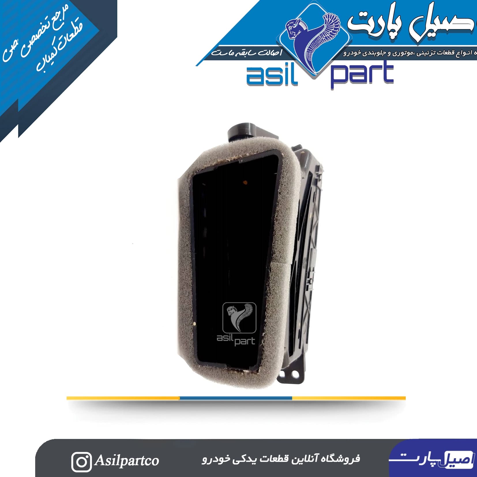 مجموعه دریچه ورود هوای مرکزی چپ داشبود دنا و دنا پلاس-ایساکو شرکتی اصل — تصویر ۳