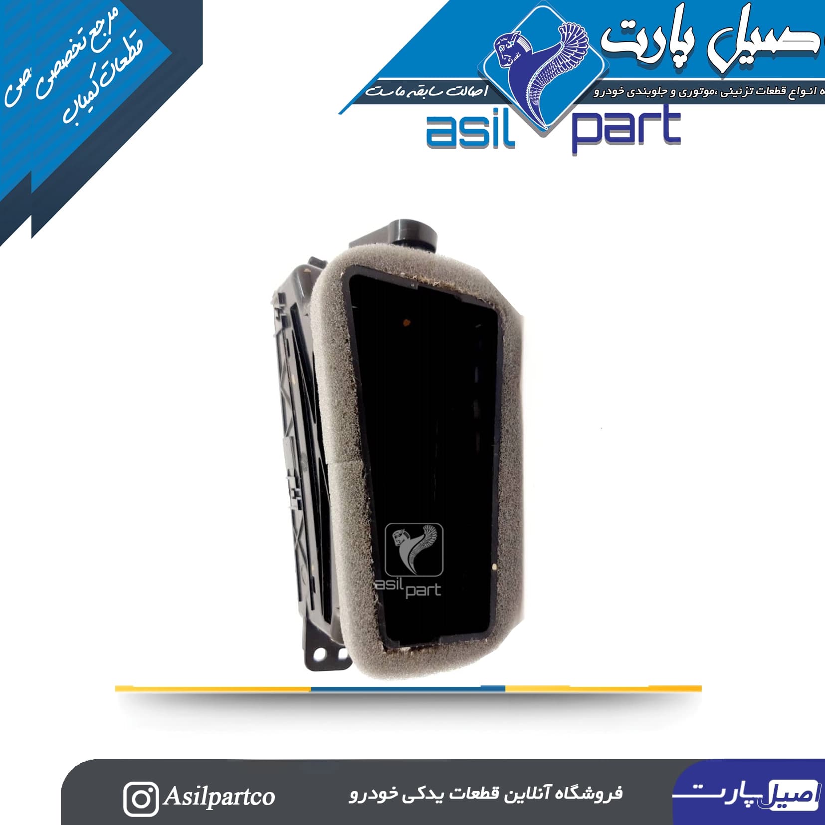 مجموعه دریچه ورود هوای مرکزی راست داشبود دنا و دنا پلاس-ایساکو شرکتی اصل — تصویر ۳