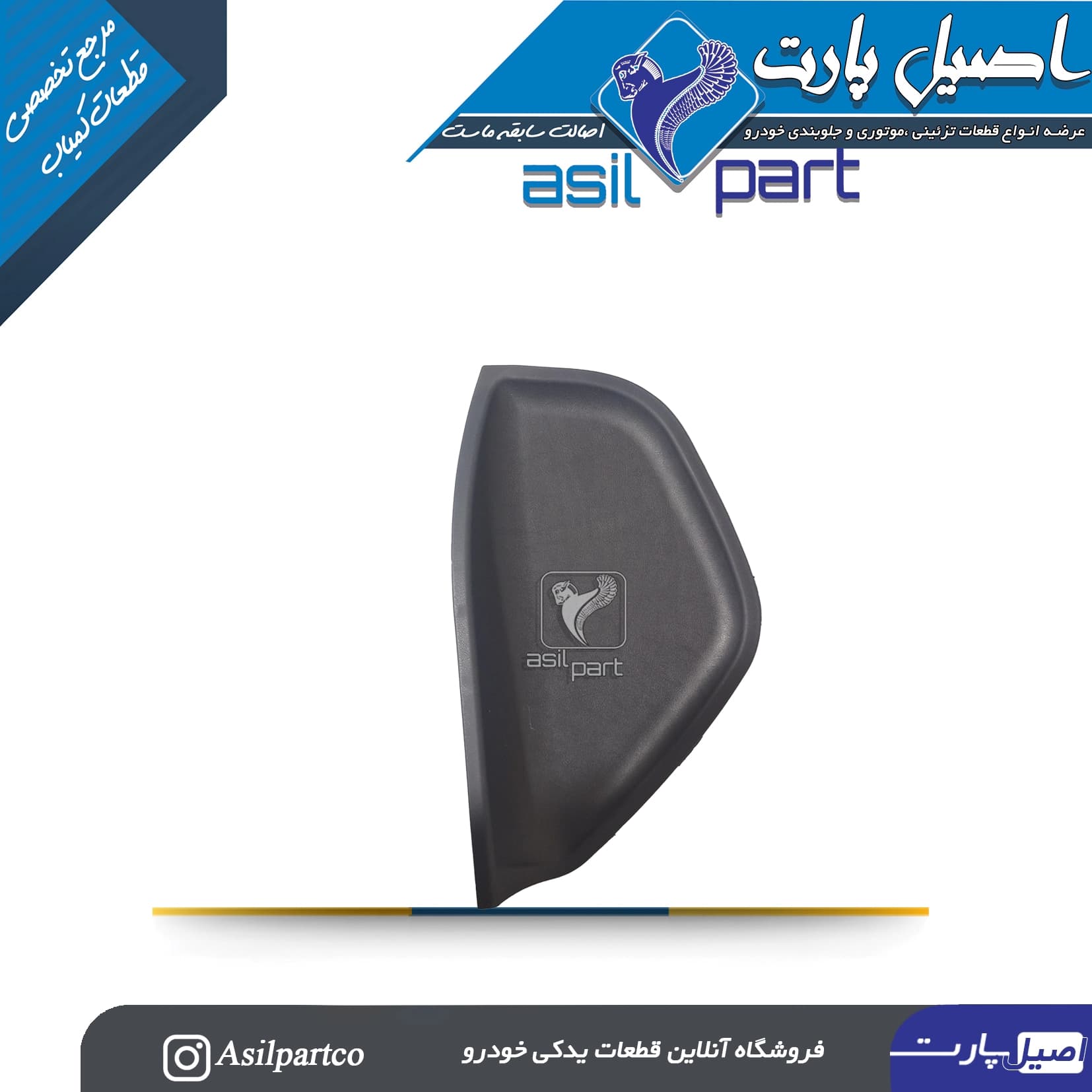 قاب بغل داشبورد (درپوش کناری)سمند سورن سمت چپ خاکستری مانترال