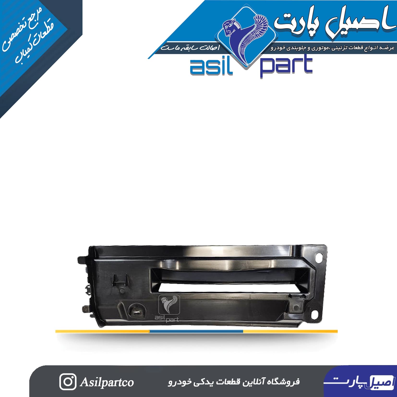 جعبه هواکش جلو سینی جلو تارا -ایساکو شرکتی اصل