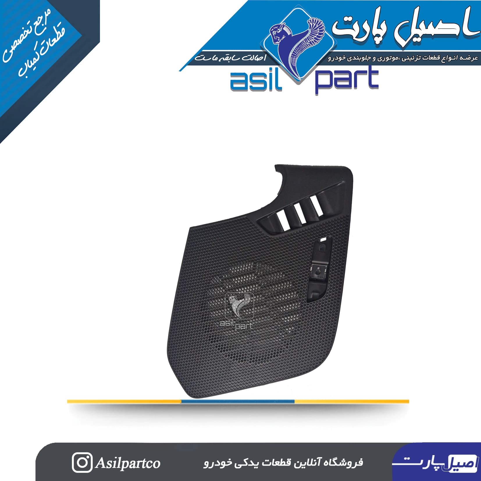 روکش باند(شبکه بلندگو روی) داشبورد راست تارا-ایساکو شرکتی اصل